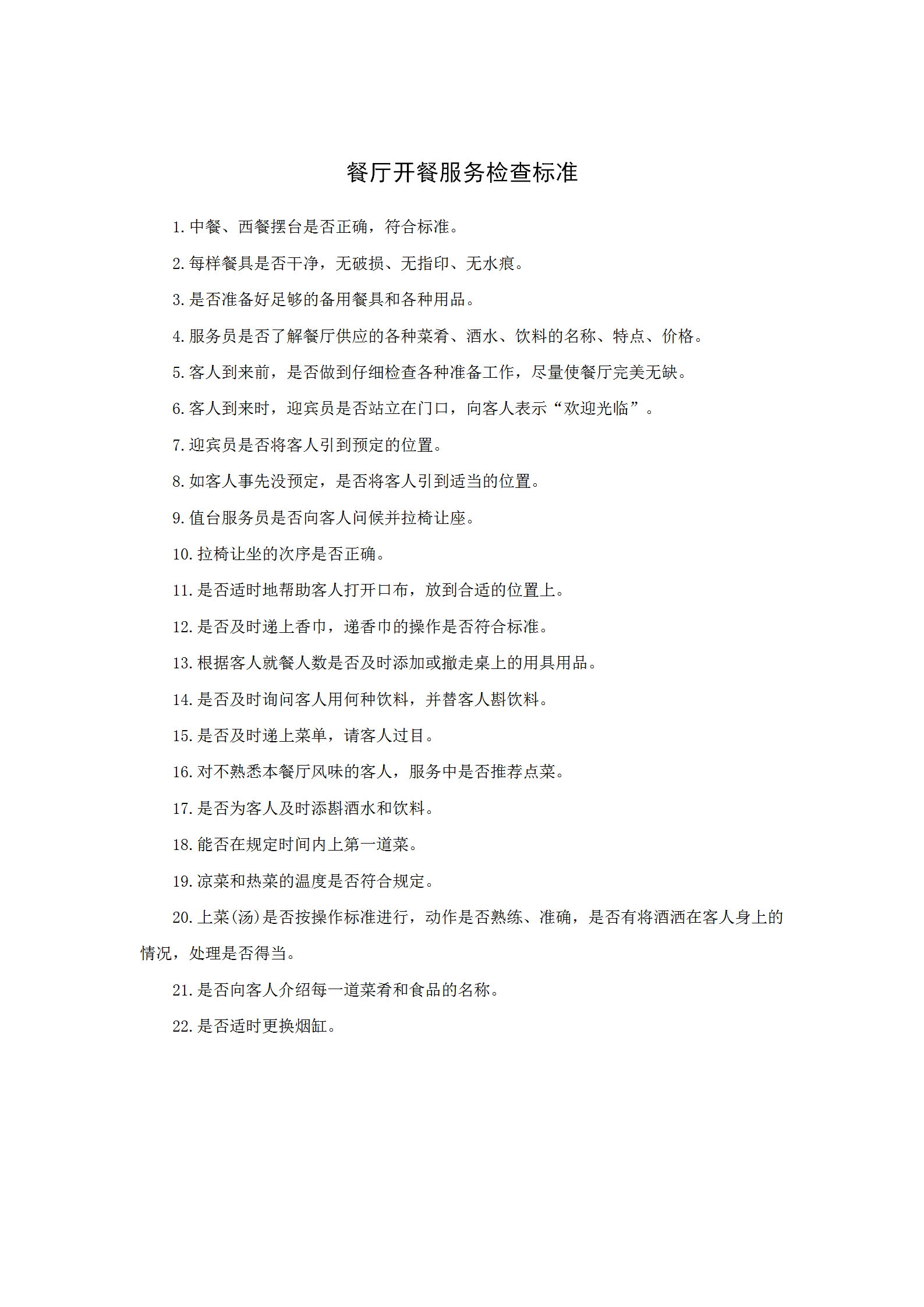 餐廳開餐服務(wù)檢查標(biāo)準(zhǔn)word模板