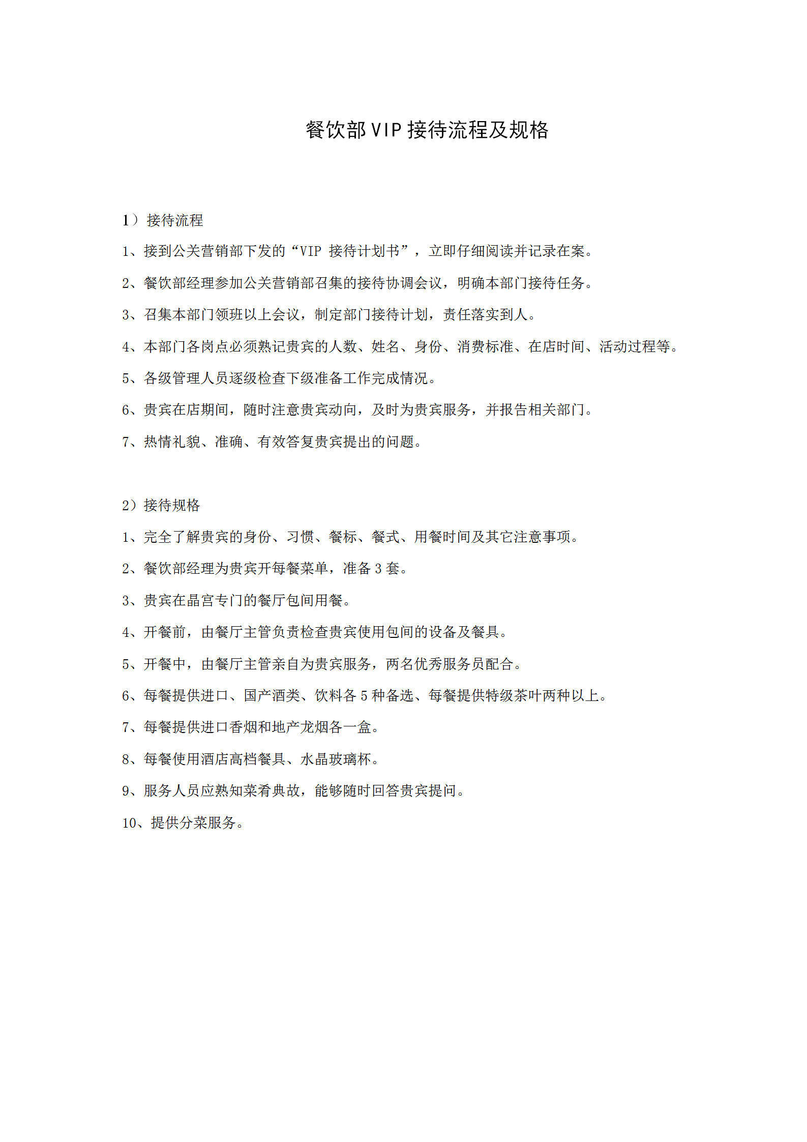 餐飲部VIP接待流程及規(guī)格word模板