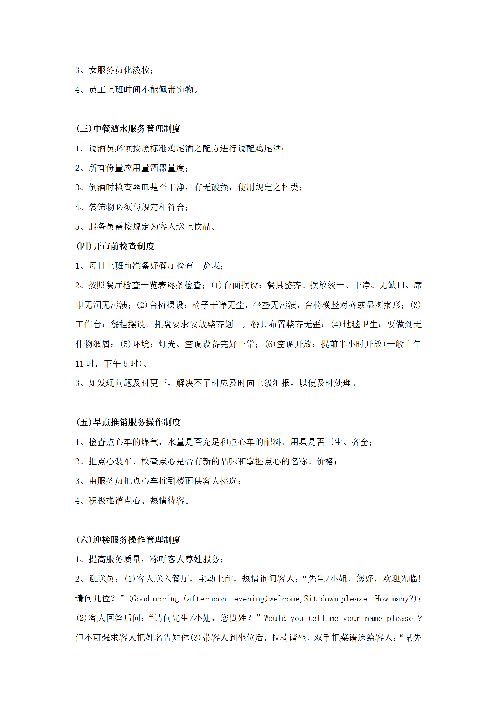 餐廳服務(wù)操作標(biāo)準(zhǔn)word模板-1