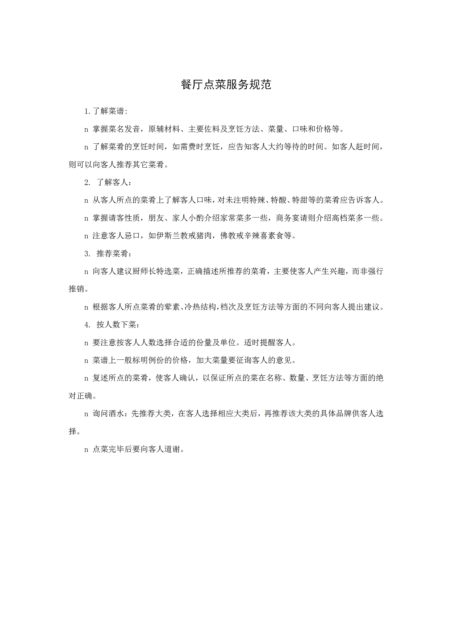 餐廳點菜服務規(guī)范word模板