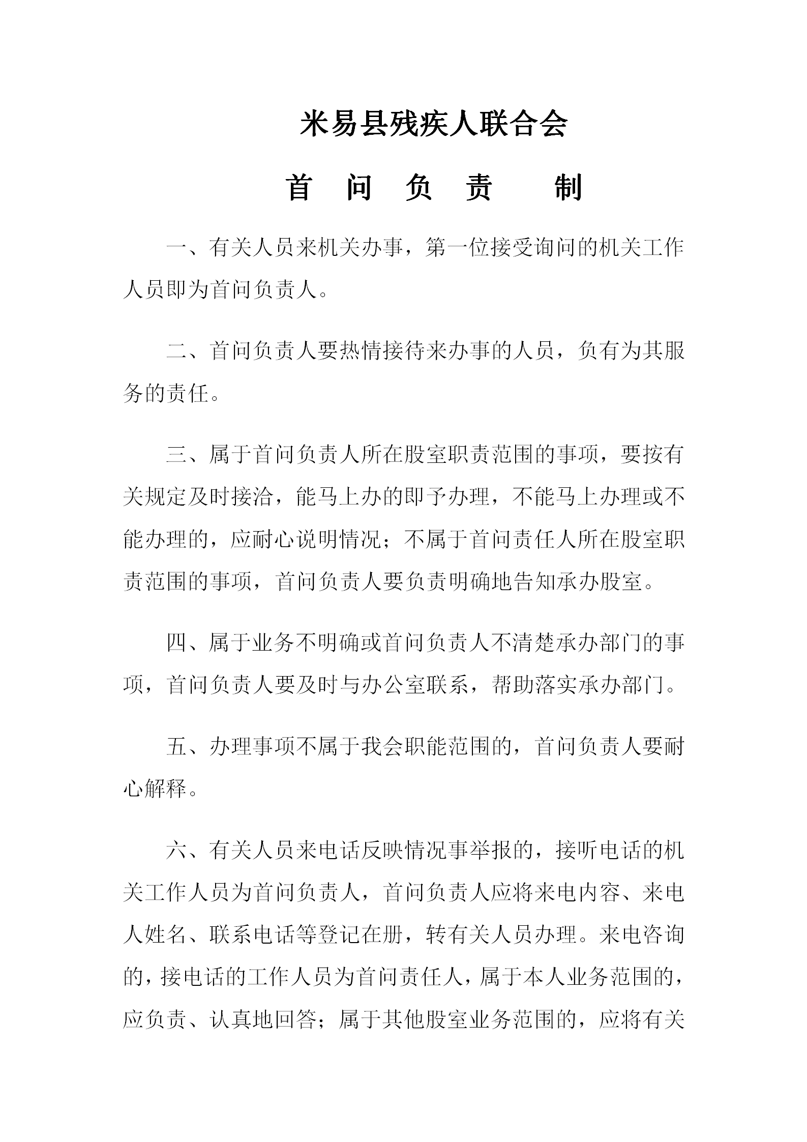 殘疾人聯(lián)合會行政效能管理規(guī)定word模板