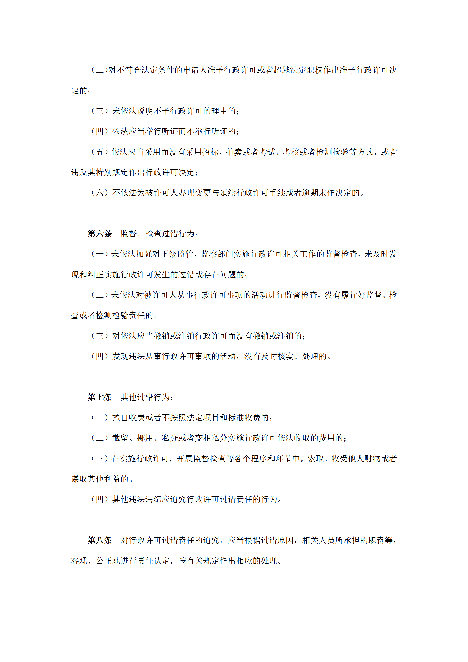 國(guó)土資源局實(shí)施行政許可過(guò)錯(cuò)責(zé)任規(guī)定word模板-1