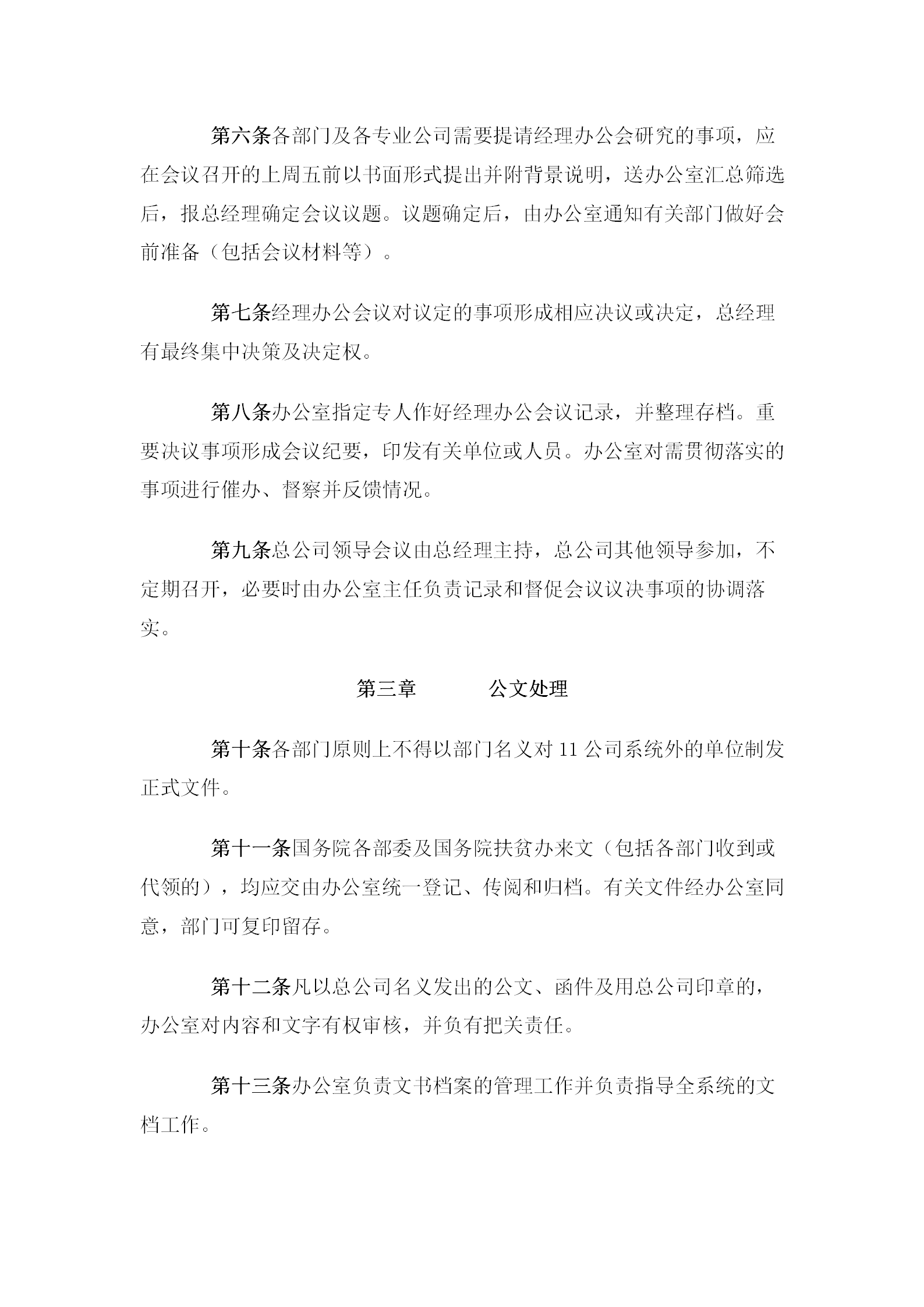 某公司辦公管理規(guī)章word模板-1