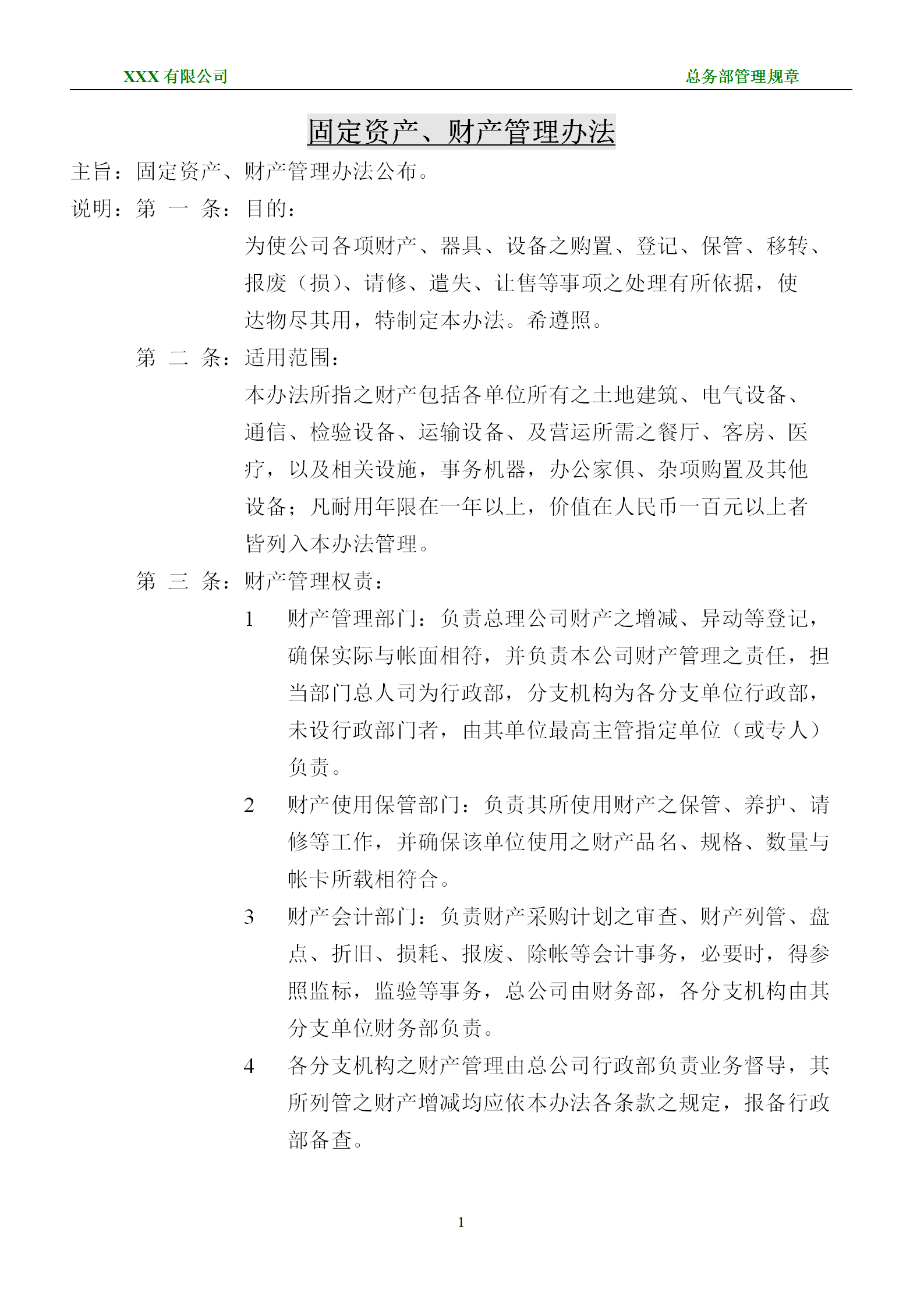 某固定資產(chǎn)財(cái)產(chǎn)管理規(guī)章word模板