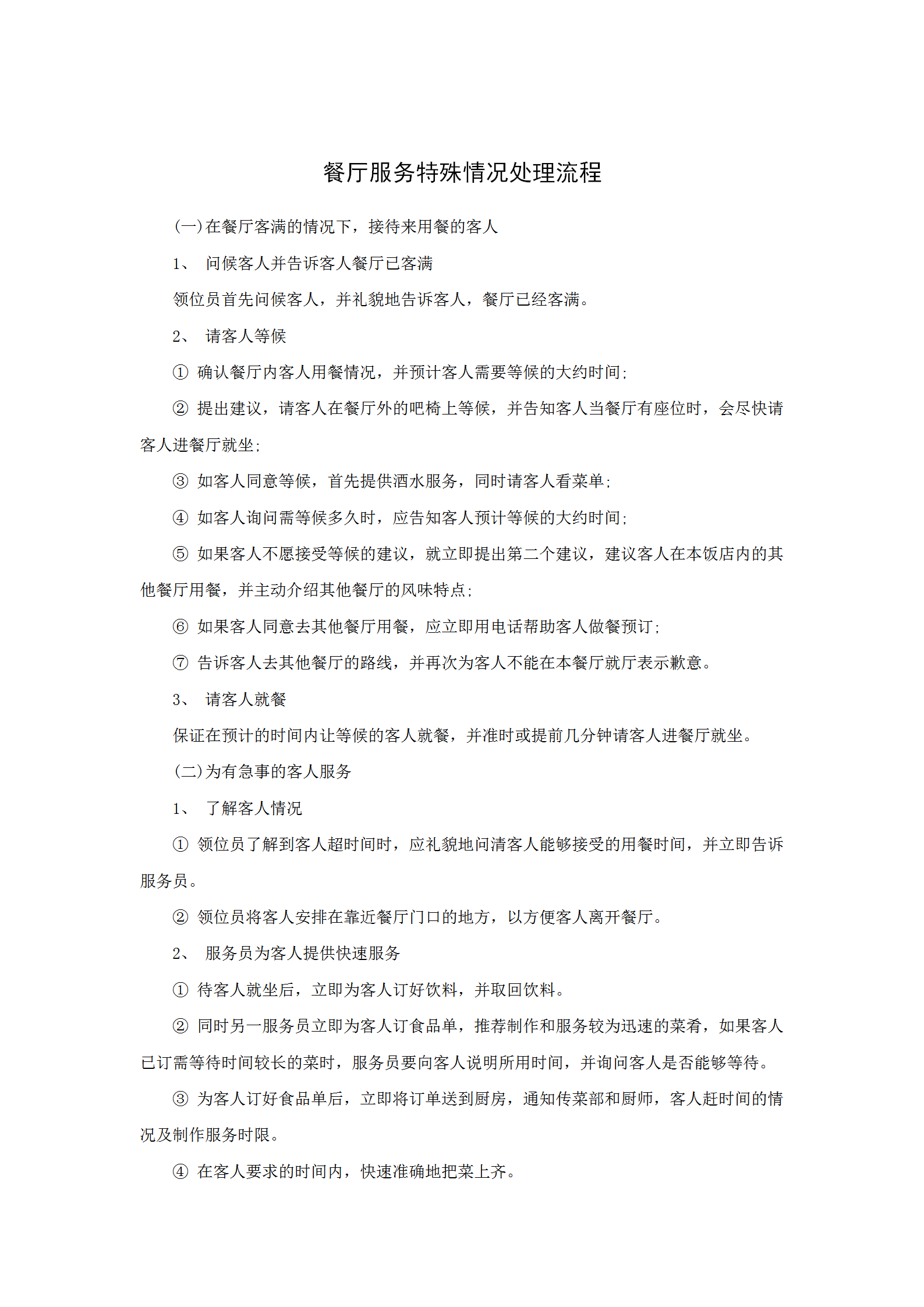 餐廳服務特殊情況處理流程word模板