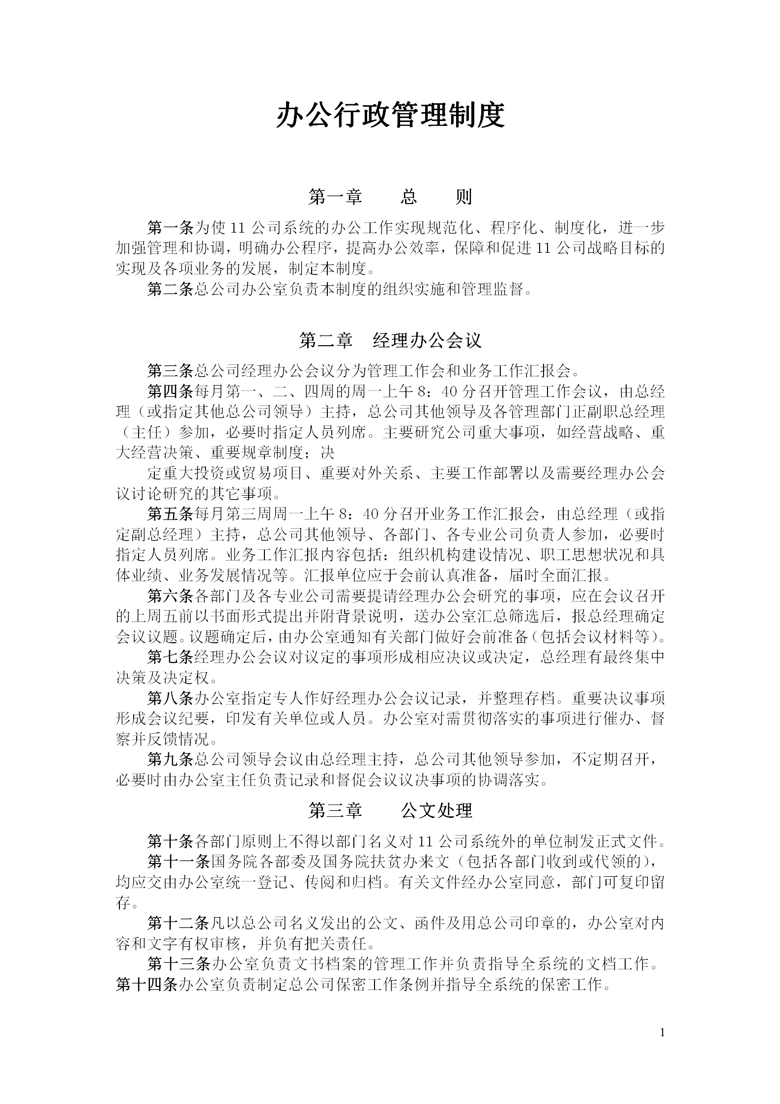 辦公行政管理制度匯編word模板