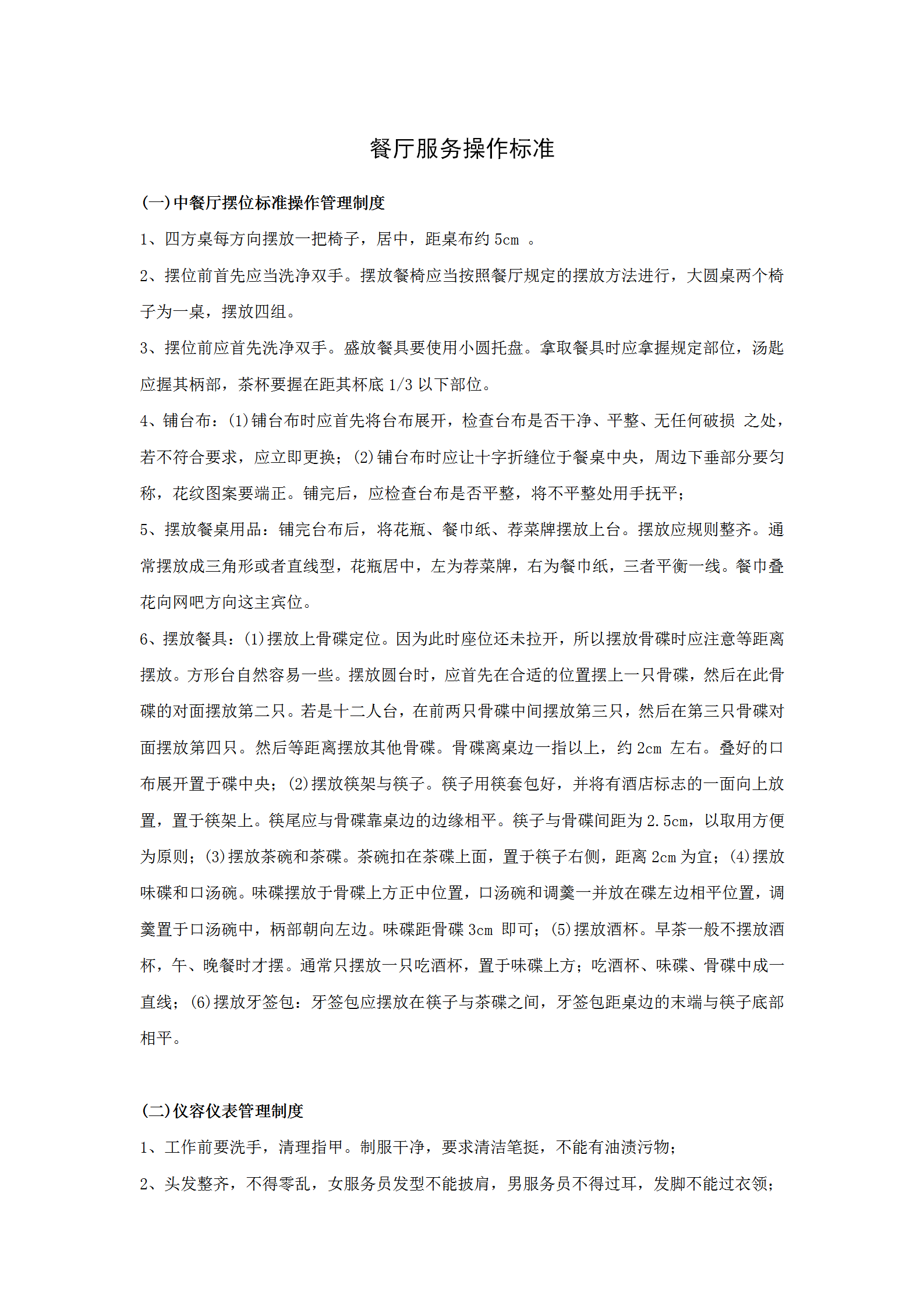 餐廳服務(wù)操作標(biāo)準(zhǔn)word模板