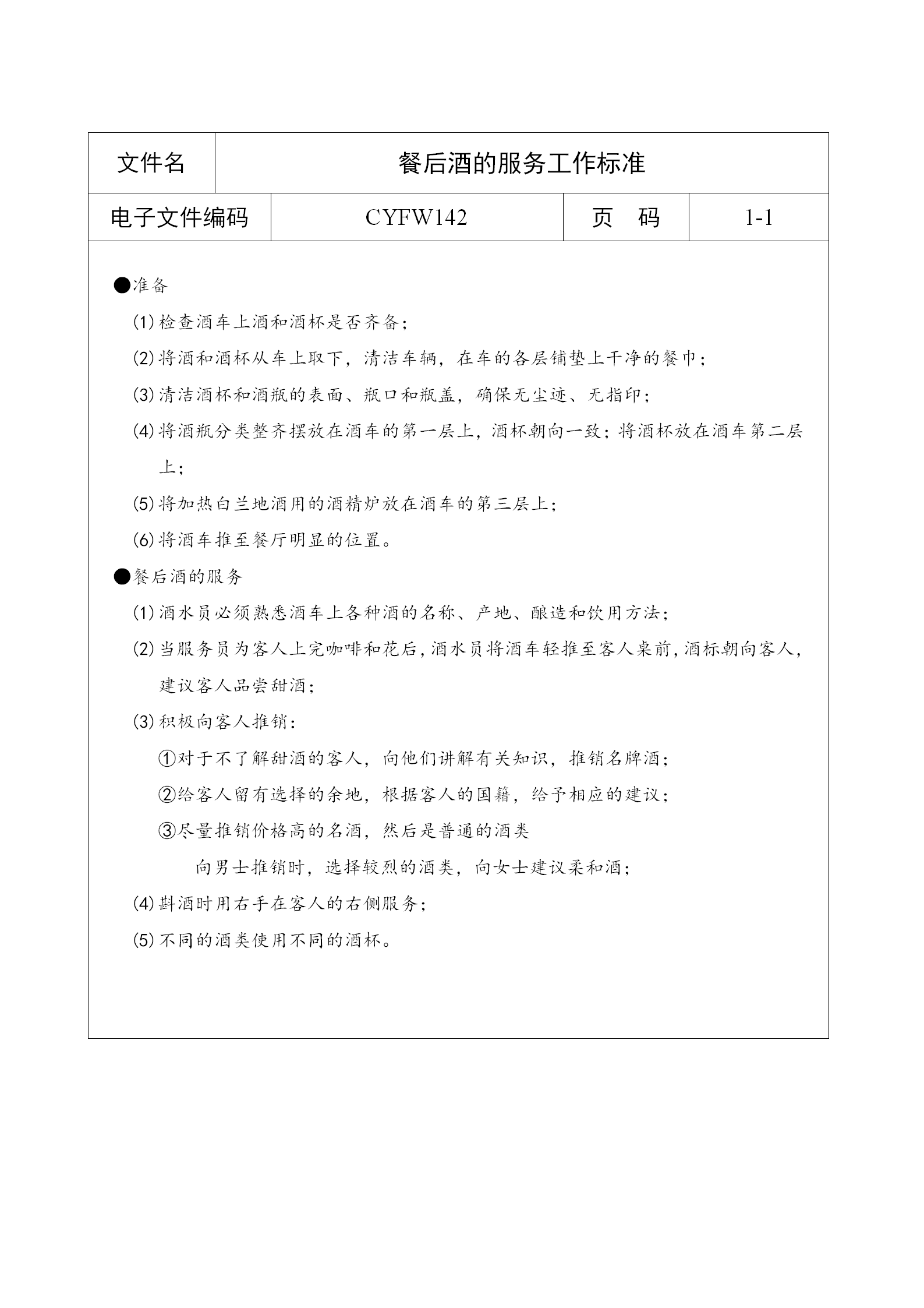 餐后酒的服務(wù)工作標(biāo)準(zhǔn)word模板