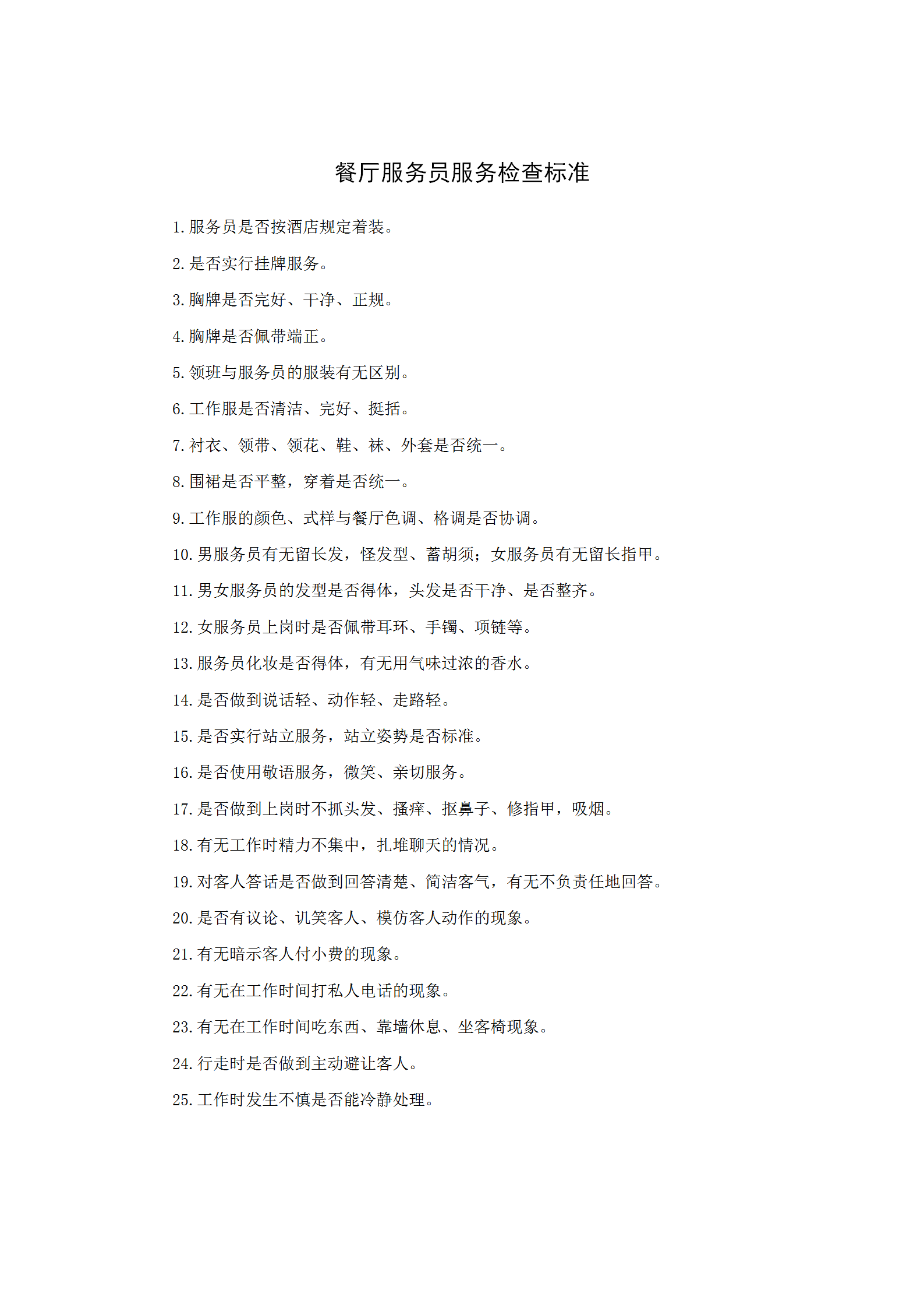 餐廳服務(wù)員服務(wù)檢查標(biāo)準(zhǔn)word模板