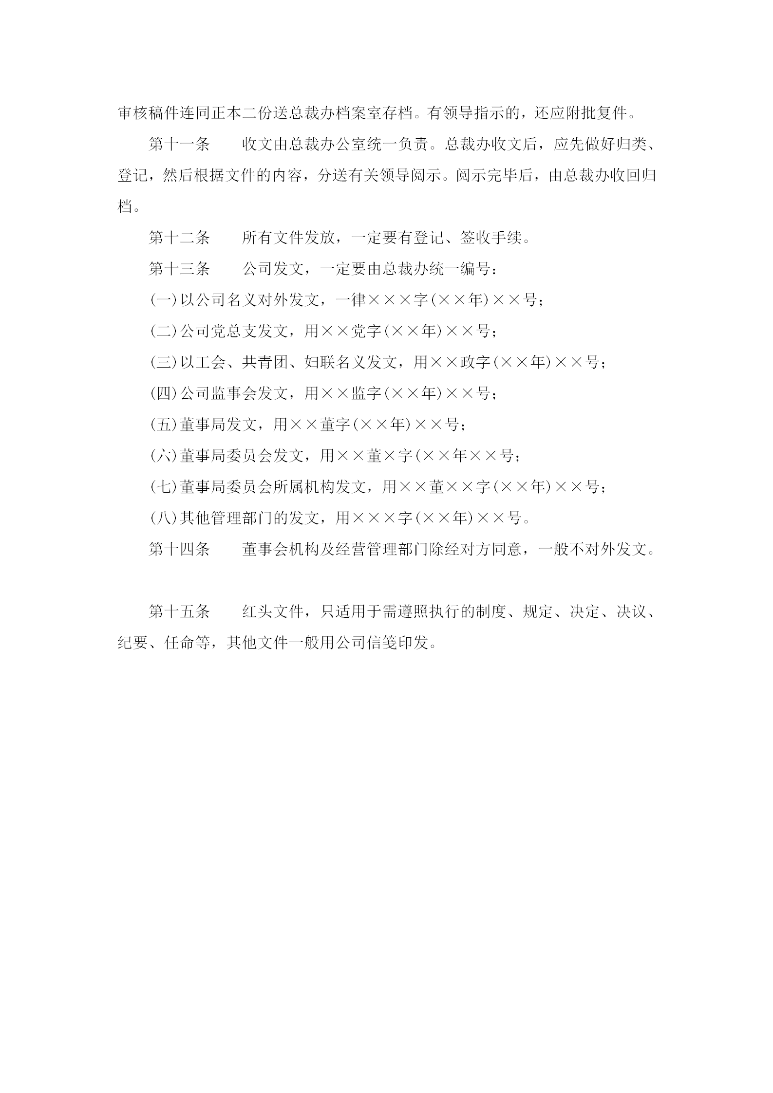 公司公文管理規(guī)章制度word模板-1