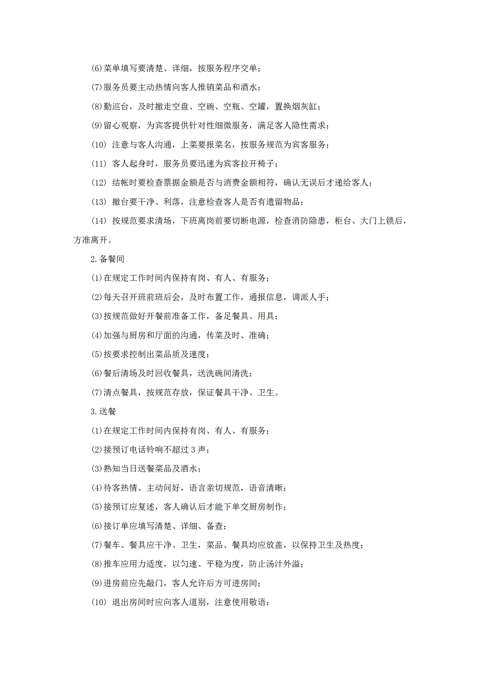 餐廳服務(wù)工作規(guī)范及流程word模板-1