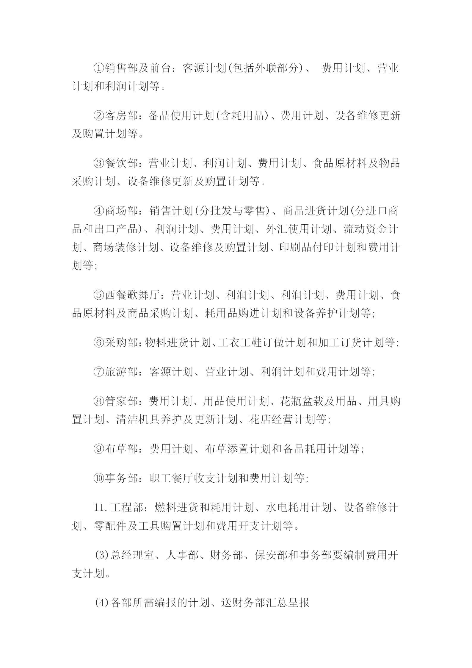 賓館酒店員工管理準(zhǔn)則word模板-1