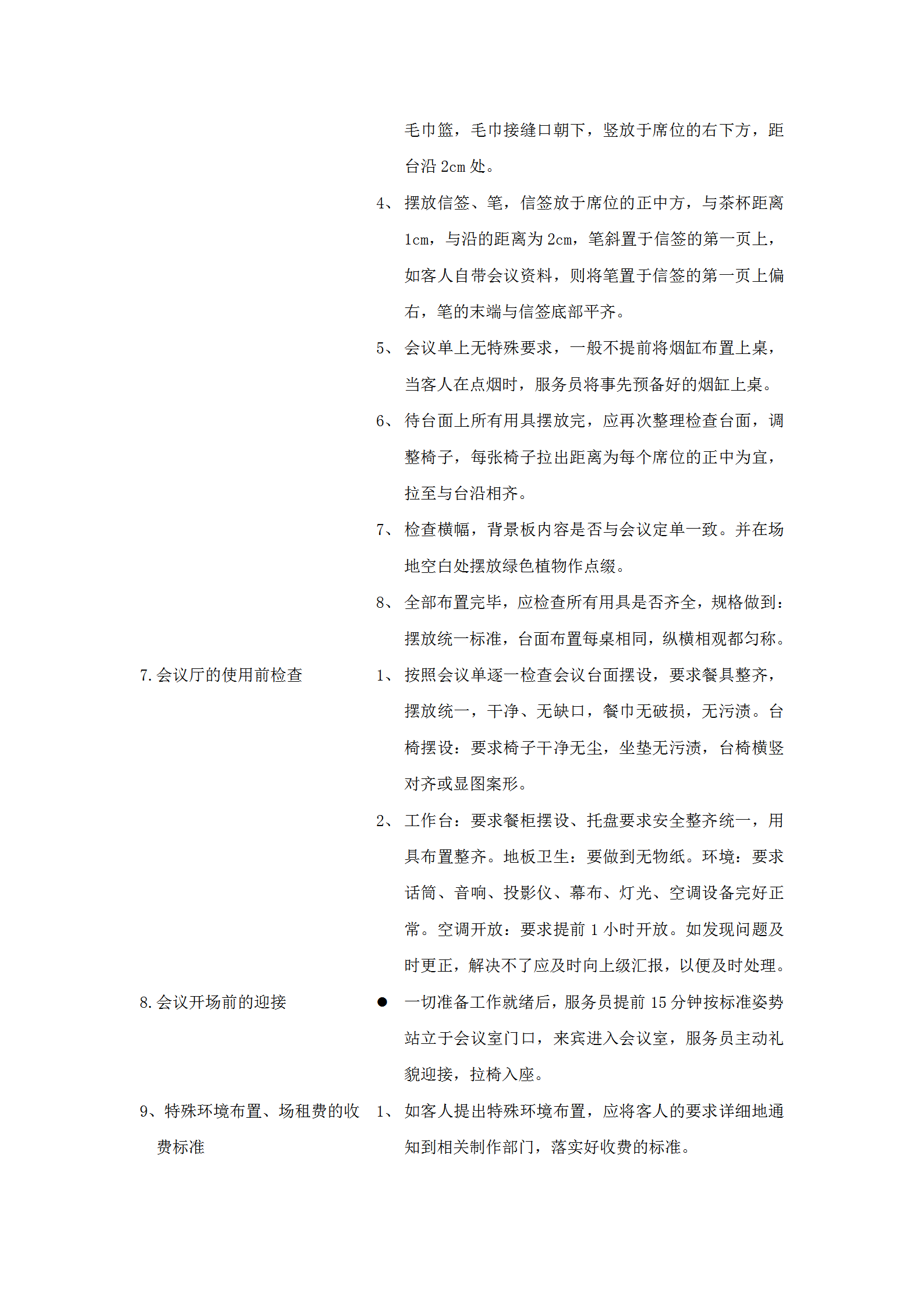 餐飲部會(huì)議操作規(guī)范與標(biāo)準(zhǔn)word模板-1