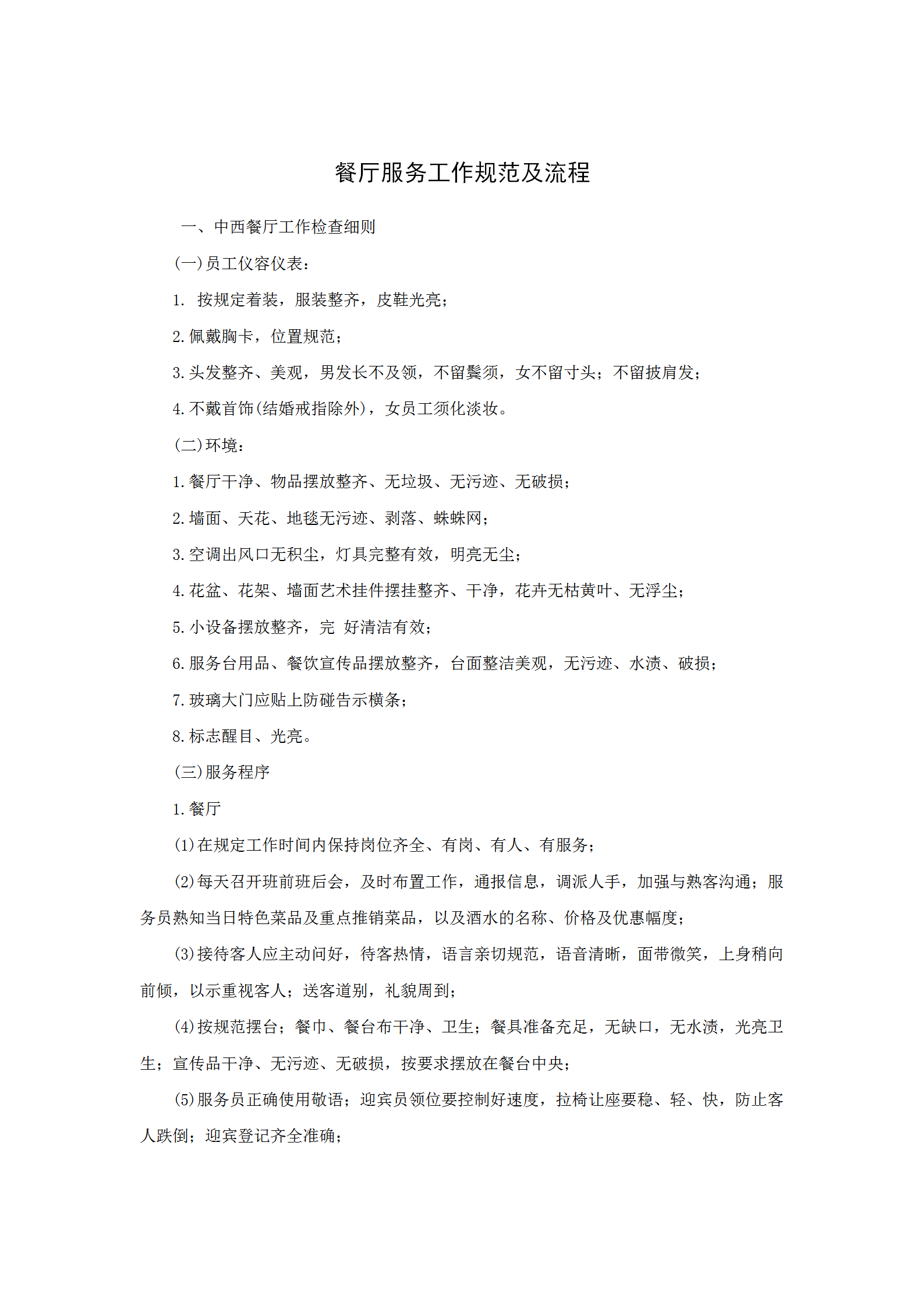 餐廳服務(wù)工作規(guī)范及流程word模板