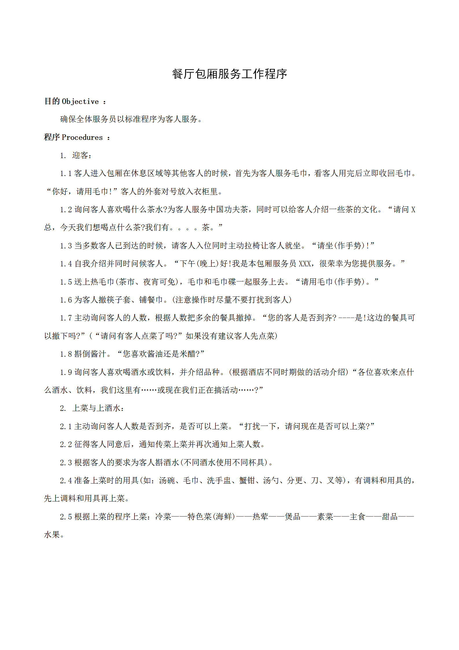 餐廳包廂服務(wù)工作程序word模板