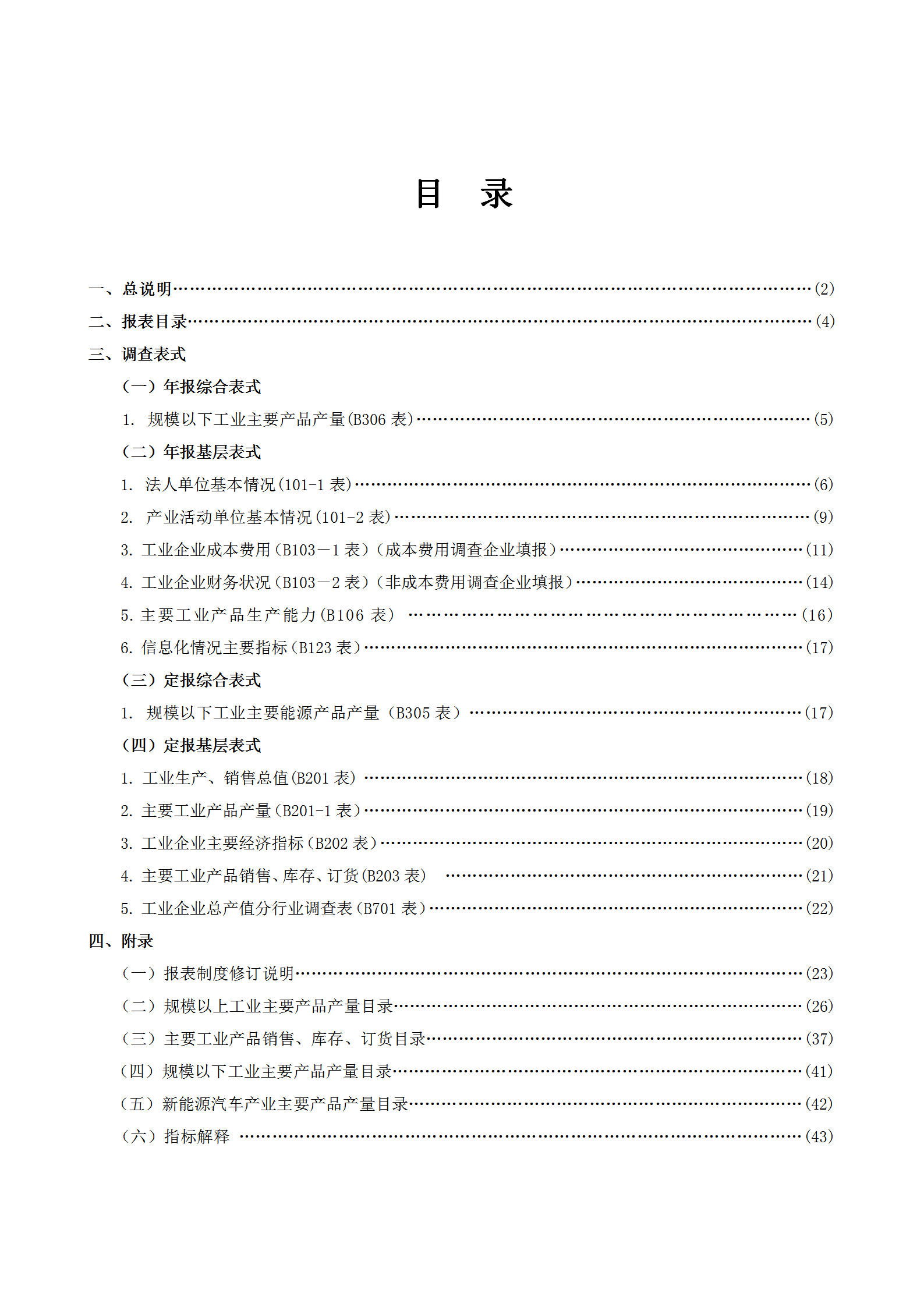 某省工業(yè)統(tǒng)計(jì)報(bào)表制度word模板