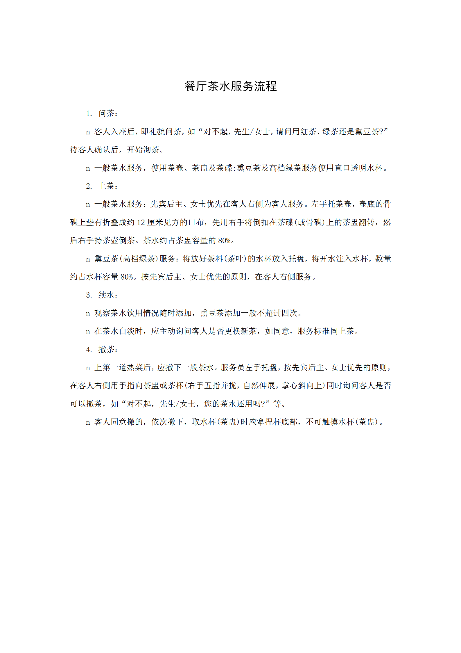 餐廳茶水服務(wù)流程word模板