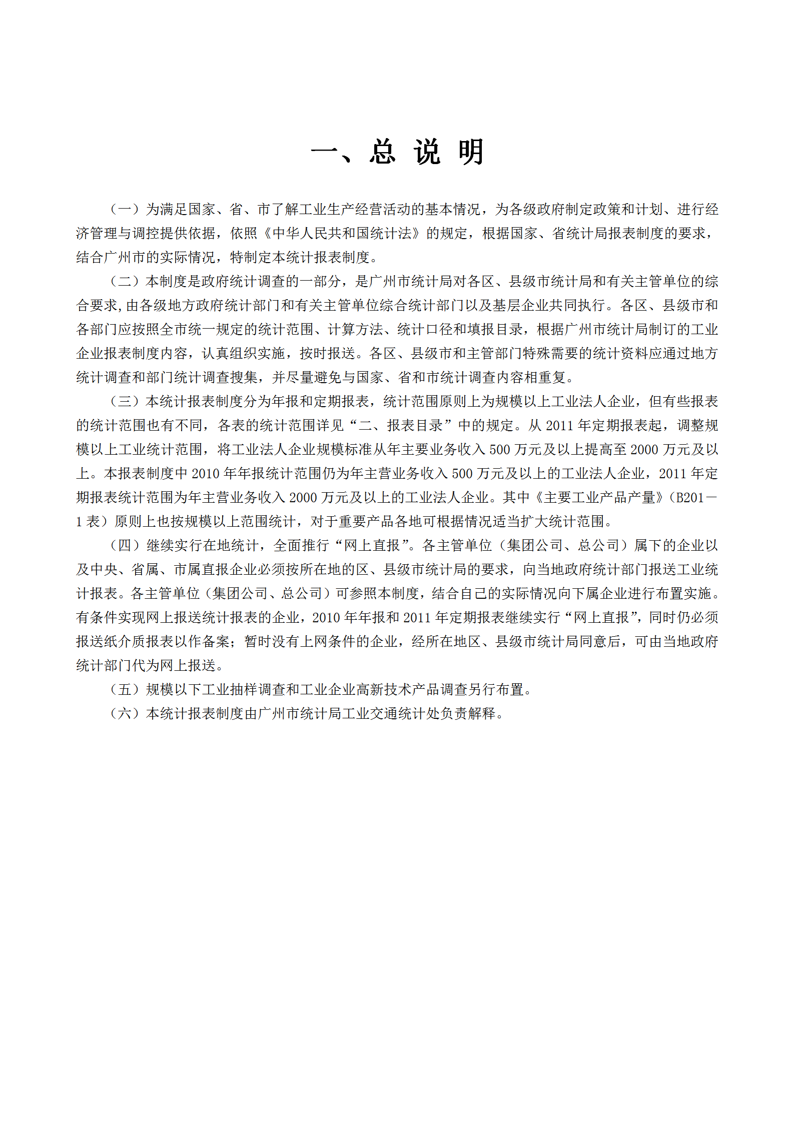 某省工業(yè)統(tǒng)計(jì)報(bào)表制度word模板-1