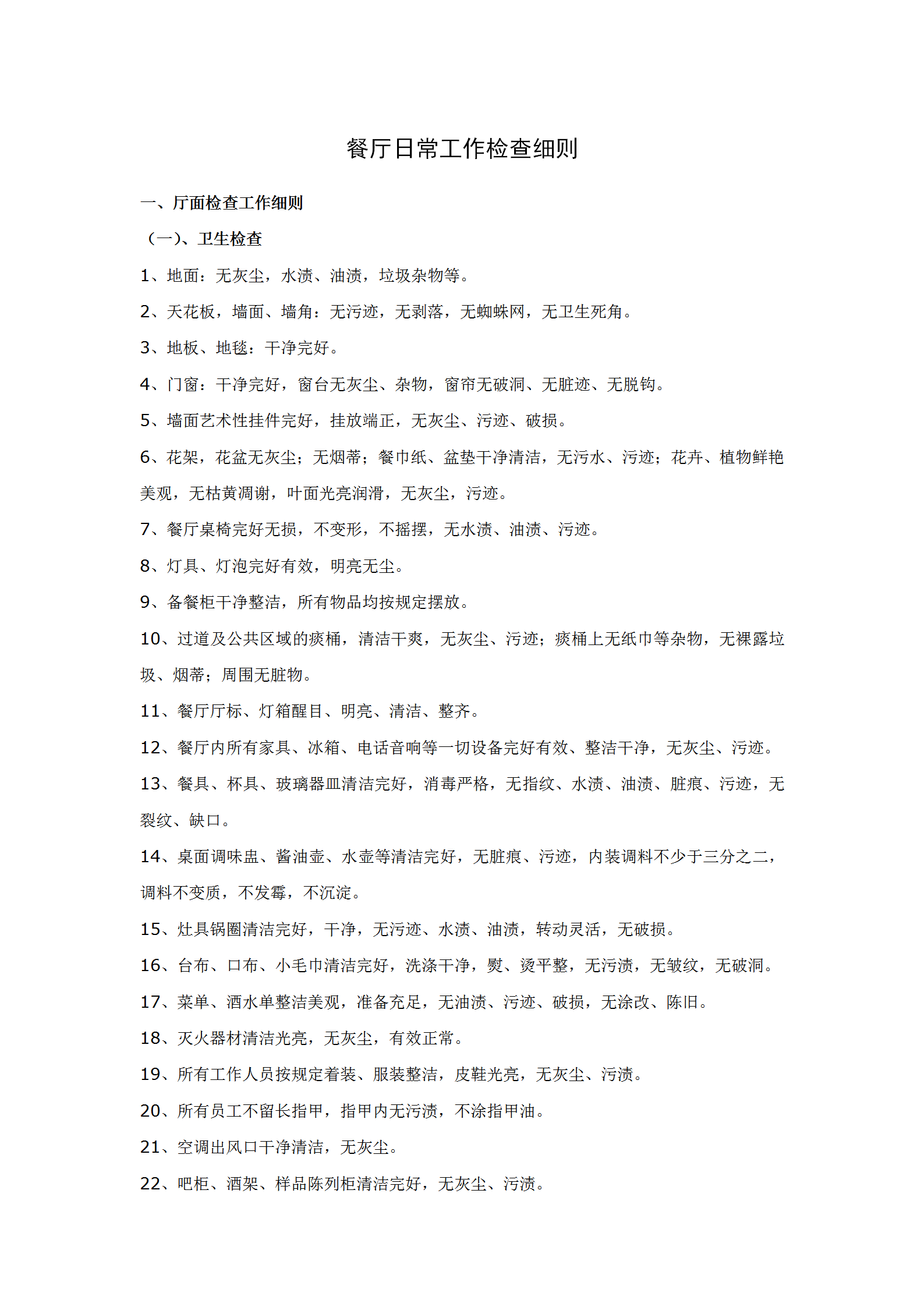 餐廳清理服務程序word模板