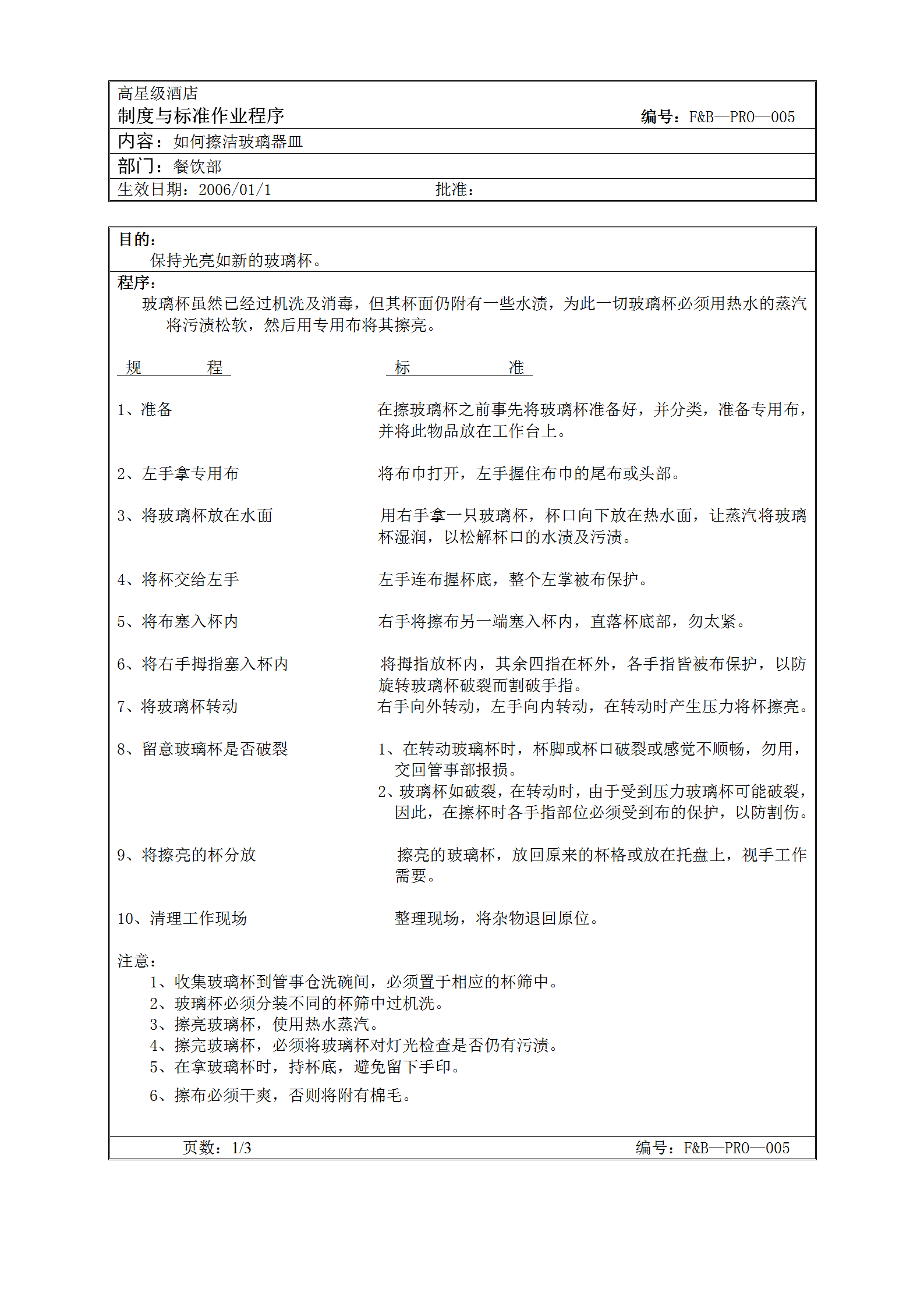擦潔玻璃器皿標準作業(yè)程序word模板