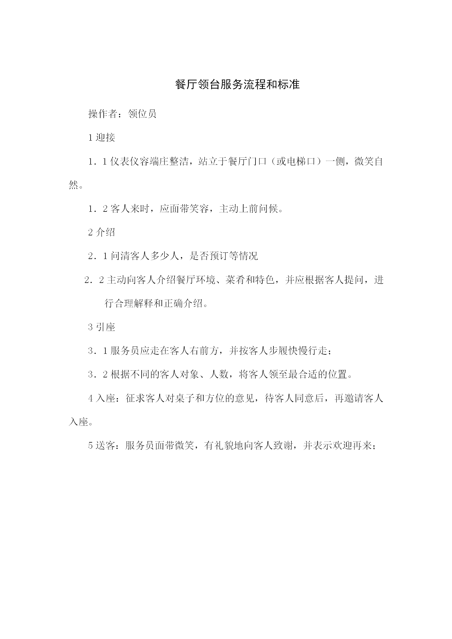 餐廳領臺服務流程和標準word模板