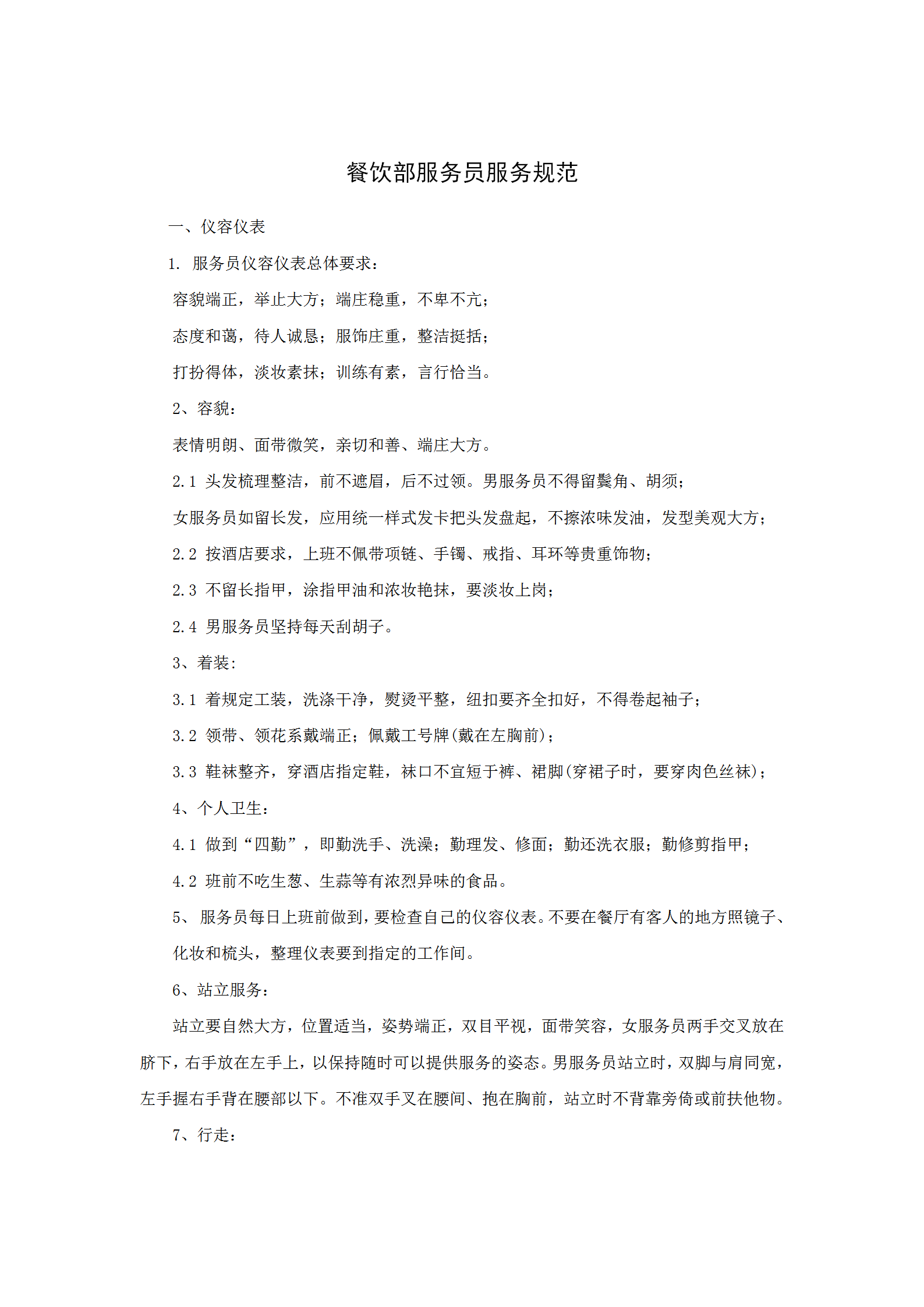 餐飲部服務(wù)員服務(wù)規(guī)范word模板