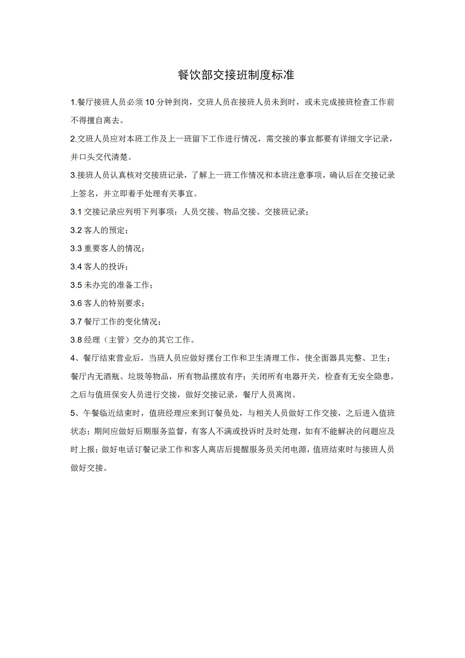餐飲部交接班制度標(biāo)準(zhǔn)word模板