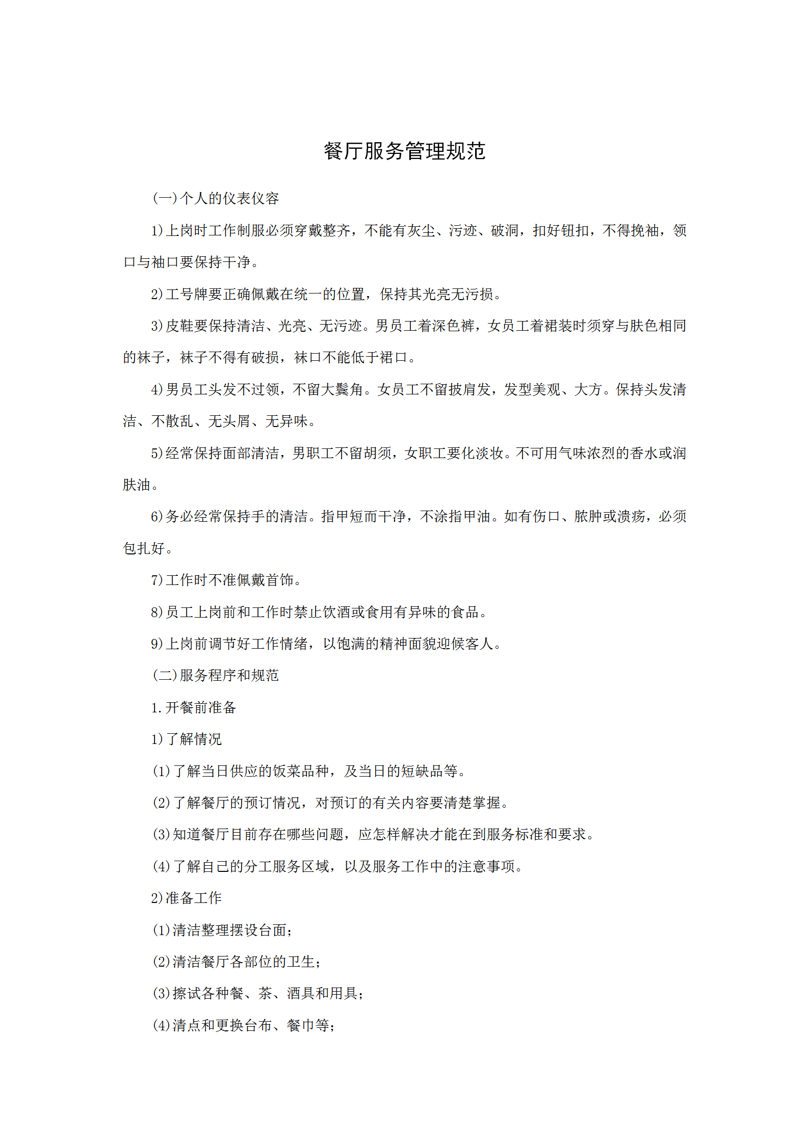 餐廳服務(wù)管理規(guī)范word模板