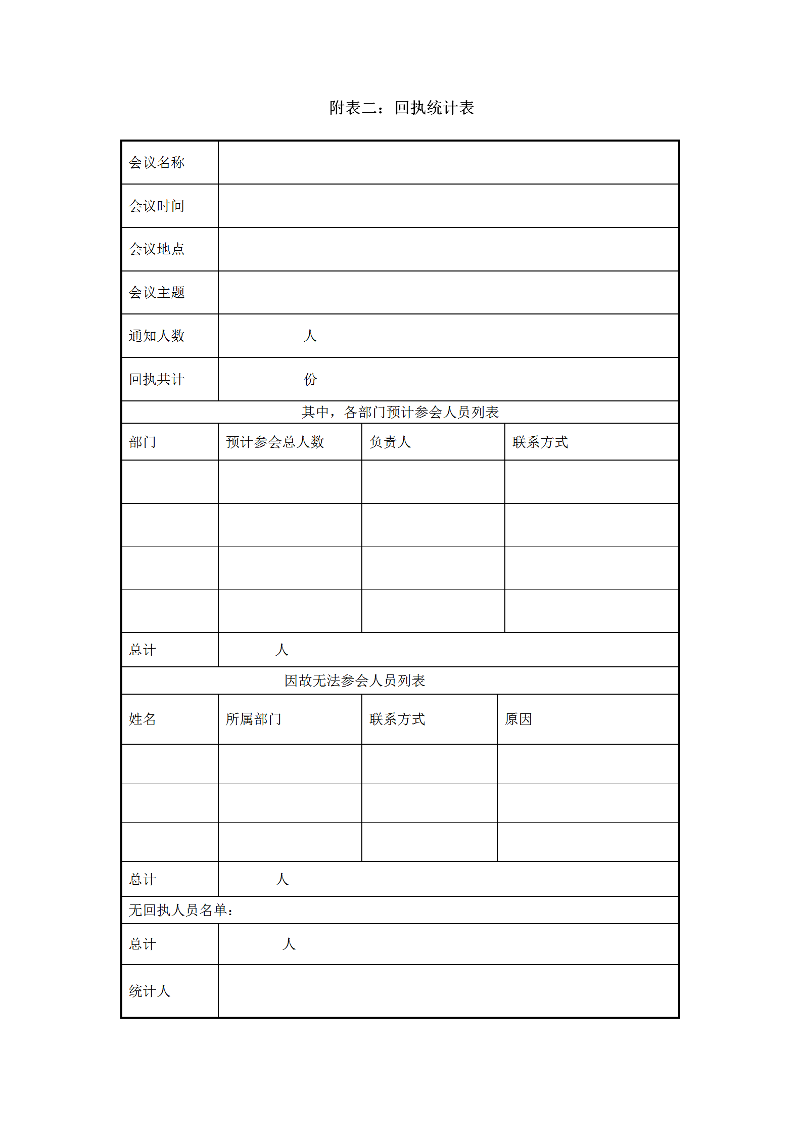 公司回執(zhí)統(tǒng)計報表word模板
