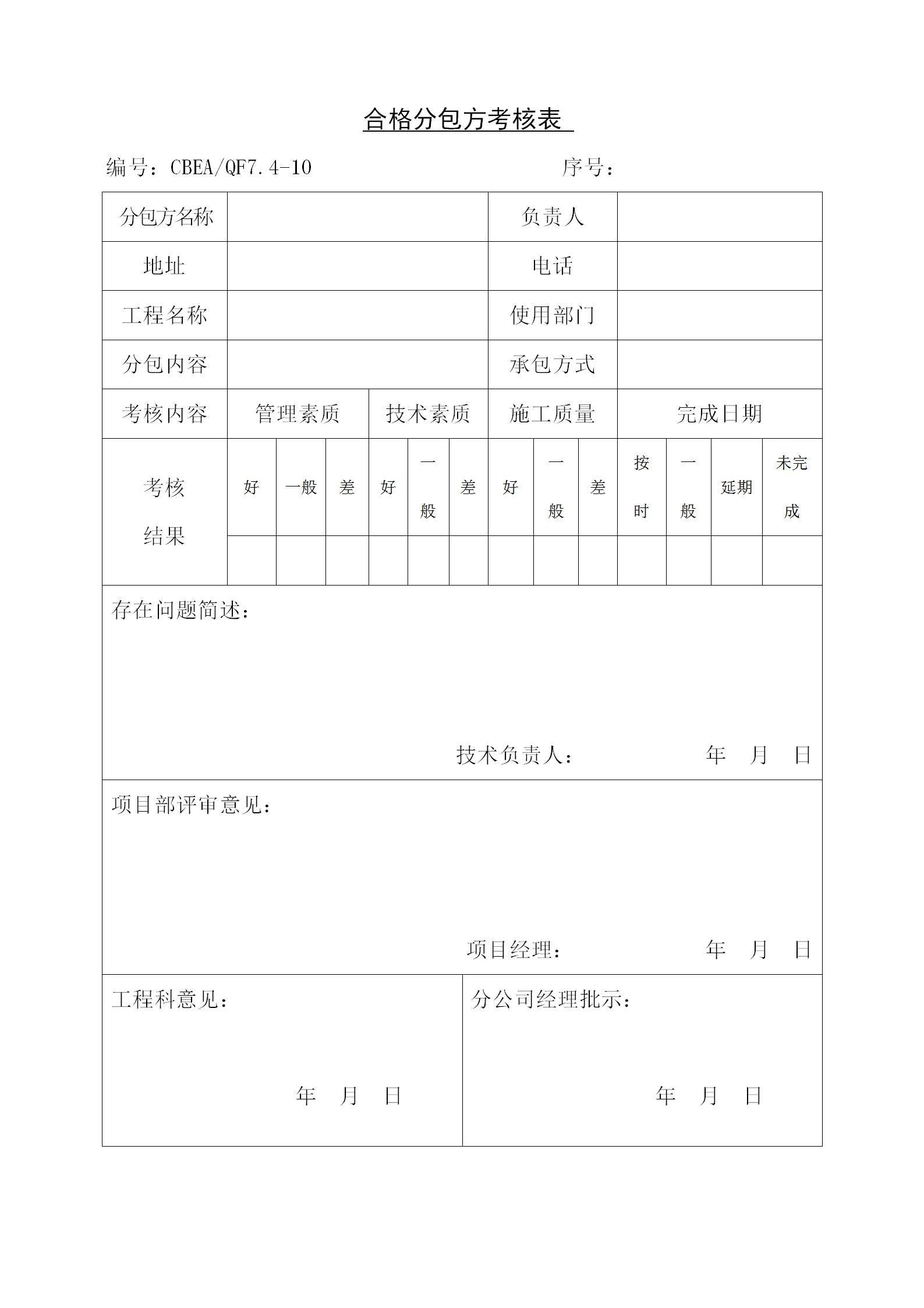 合格分包方考核表單word模板