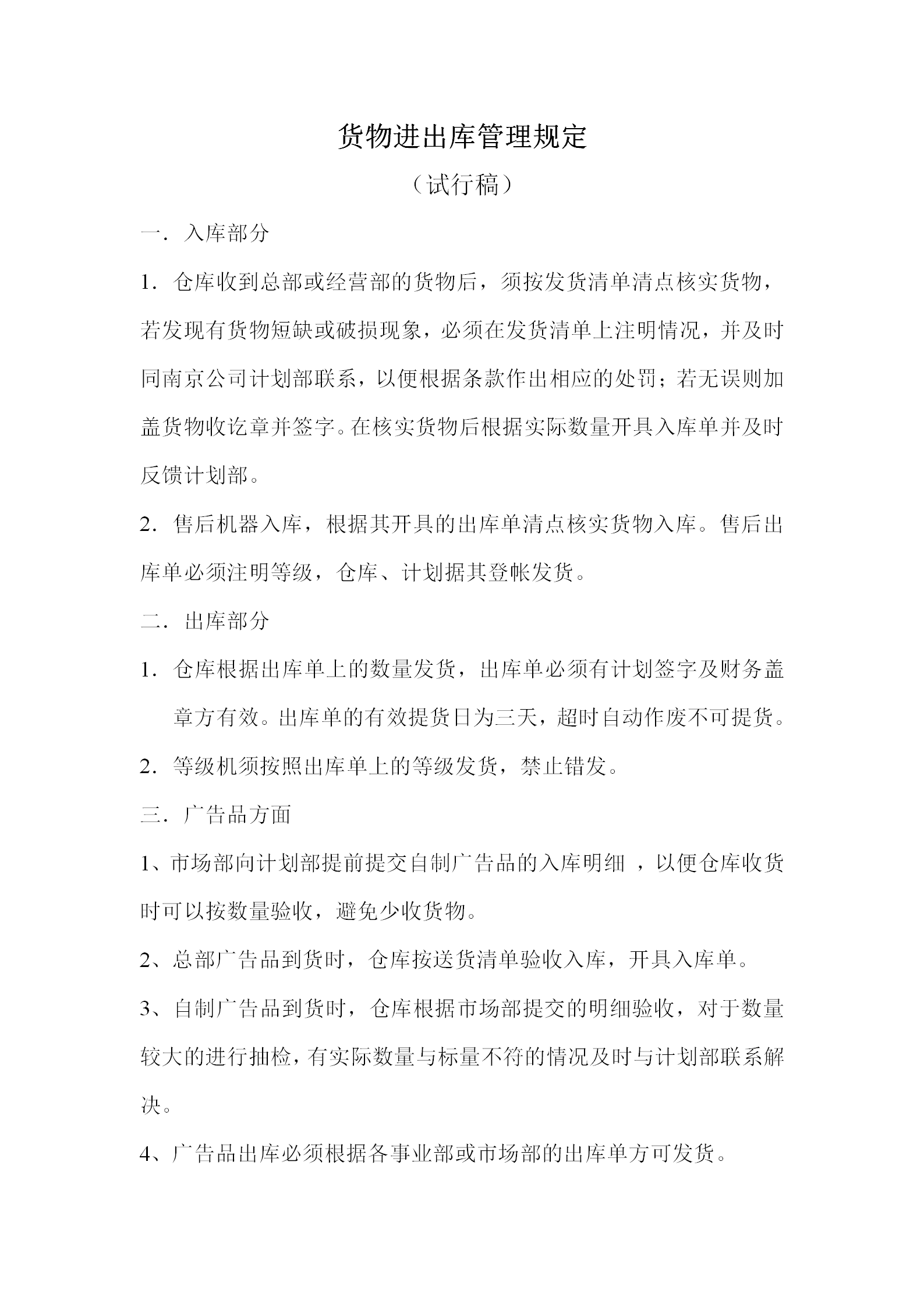 貨物進出庫管理制度word模板