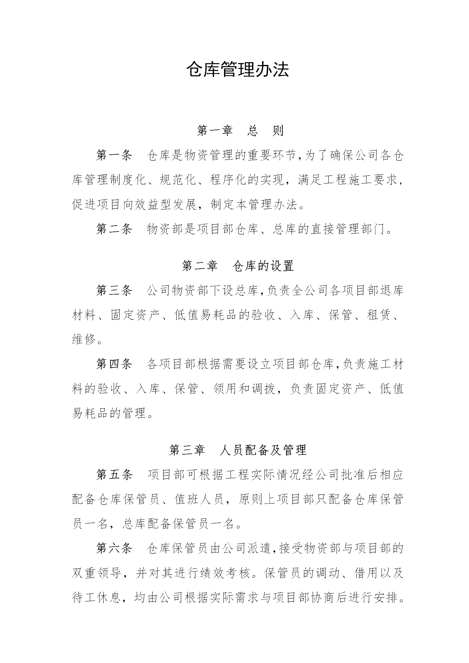 公司倉庫管理制度word模板