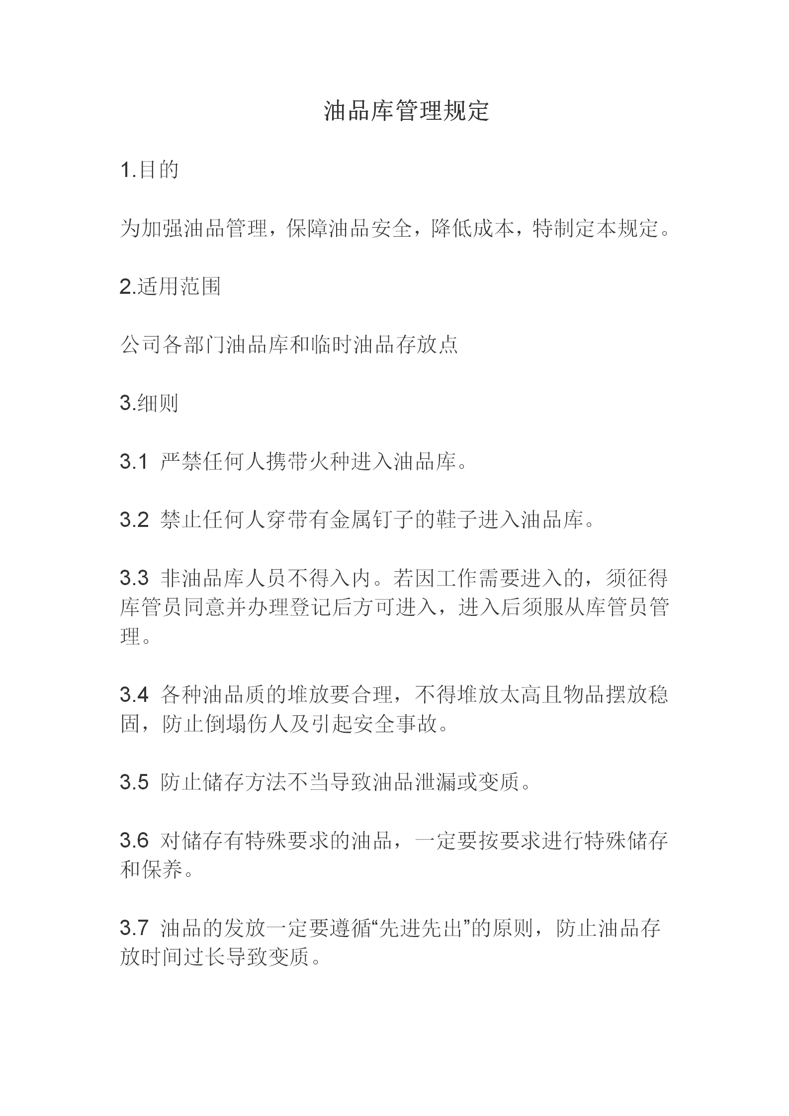 5S推行手冊(cè)油品庫(kù)管理規(guī)定word模板