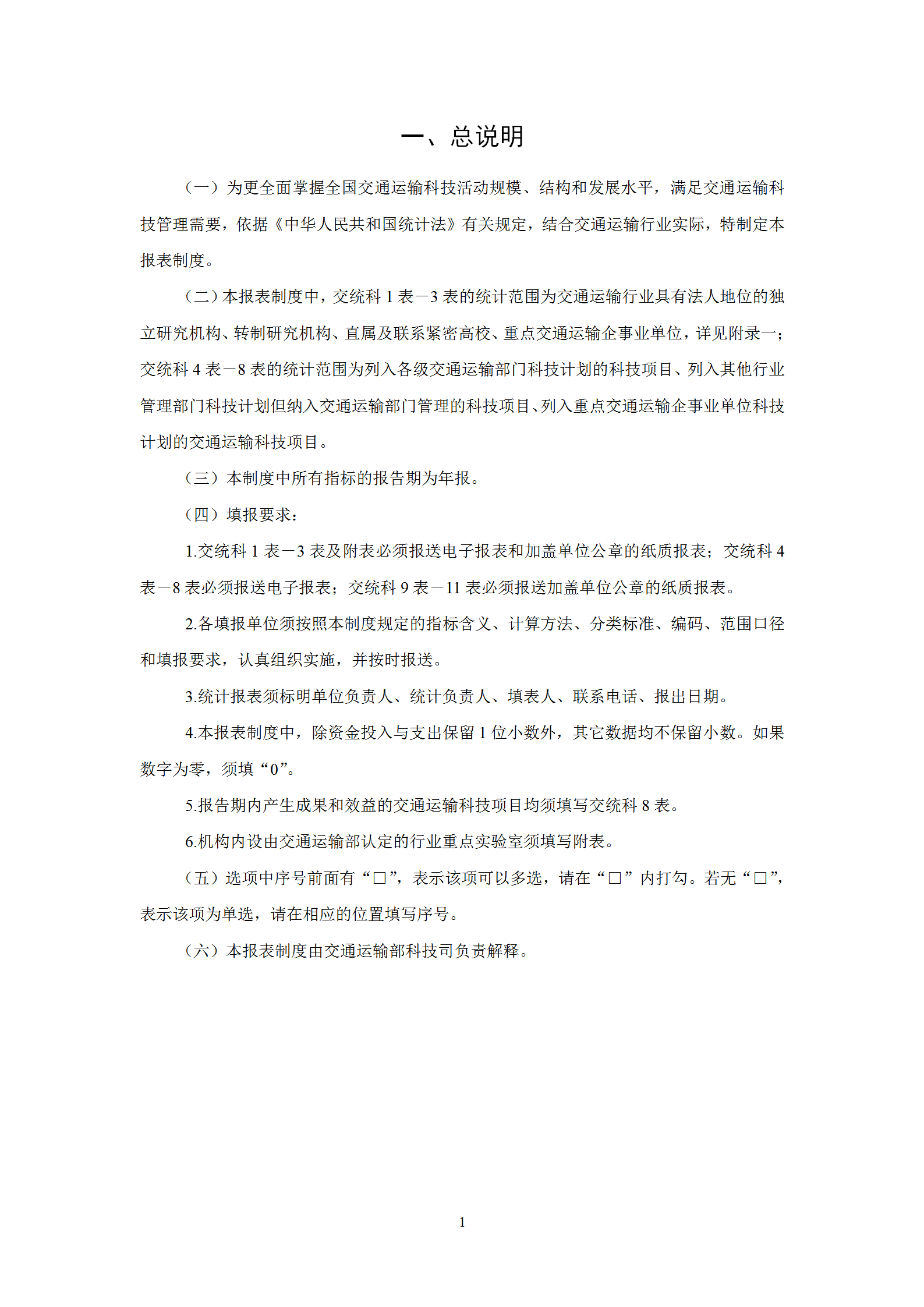 交通運輸科技統(tǒng)計報表制度范本word模板-1