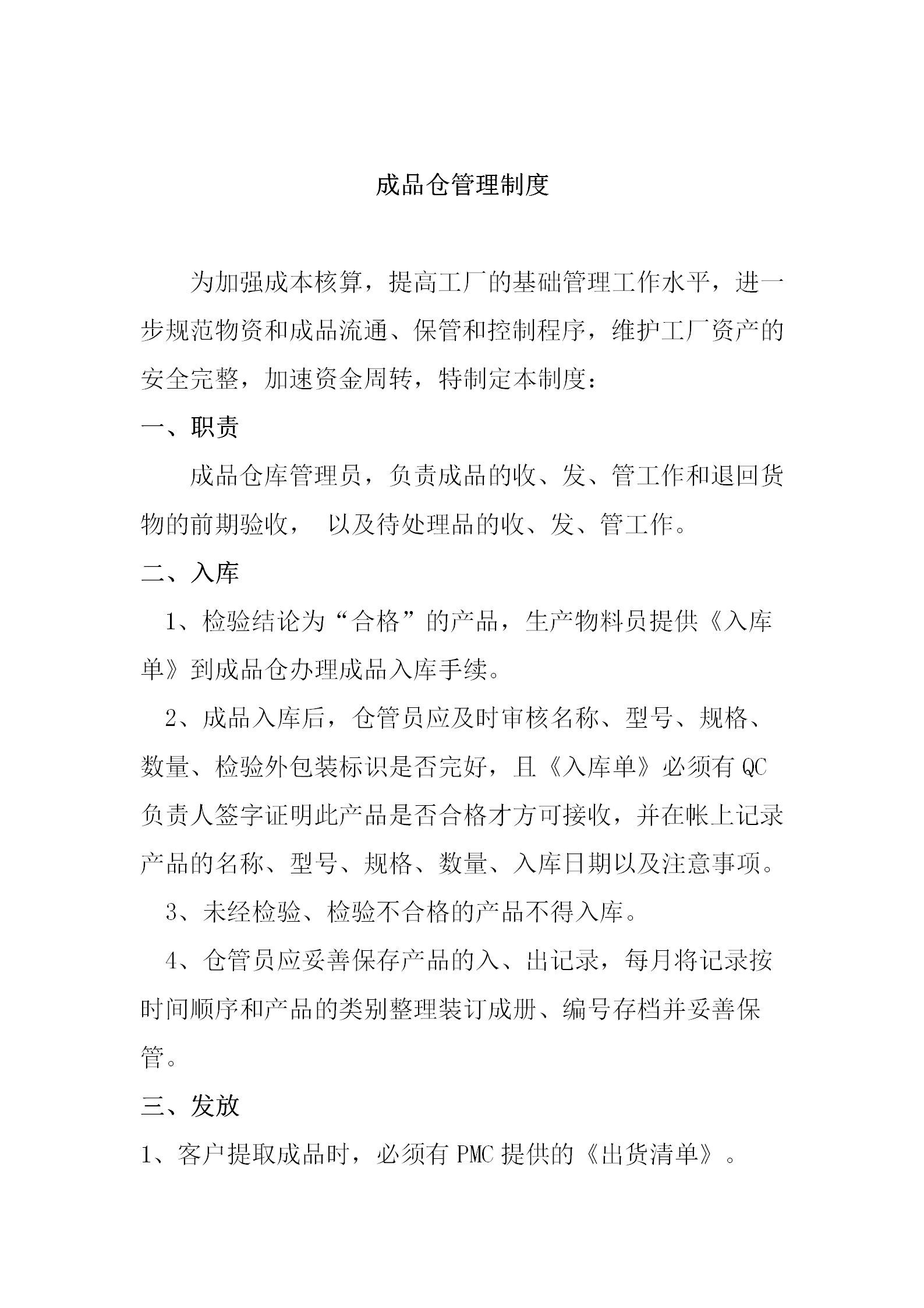 成品倉管理制度概述word模板