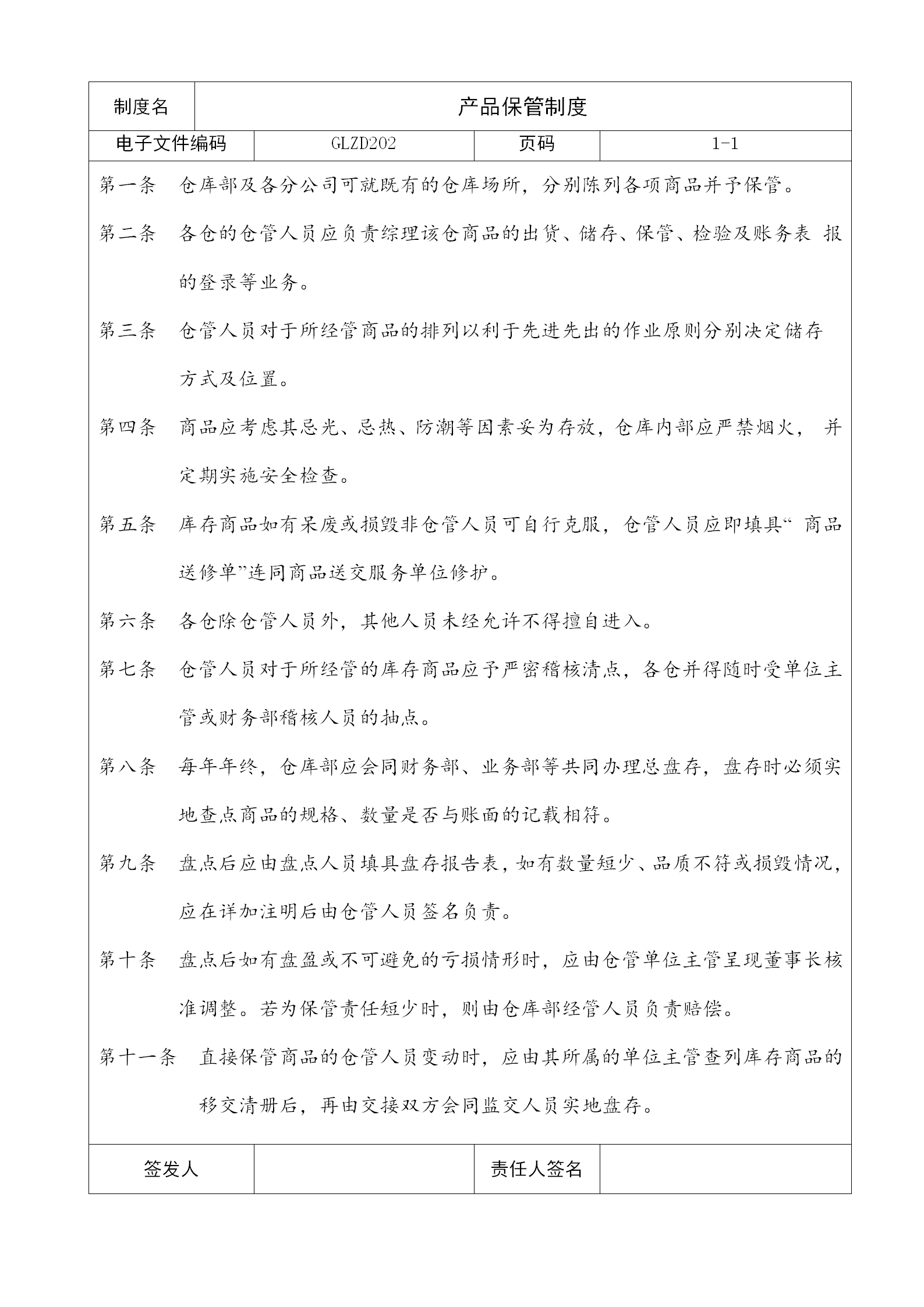 產(chǎn)品保管制度word模板