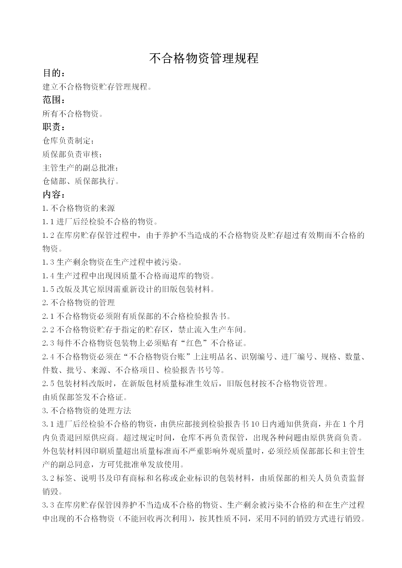 不合格物資管理規(guī)程word模板