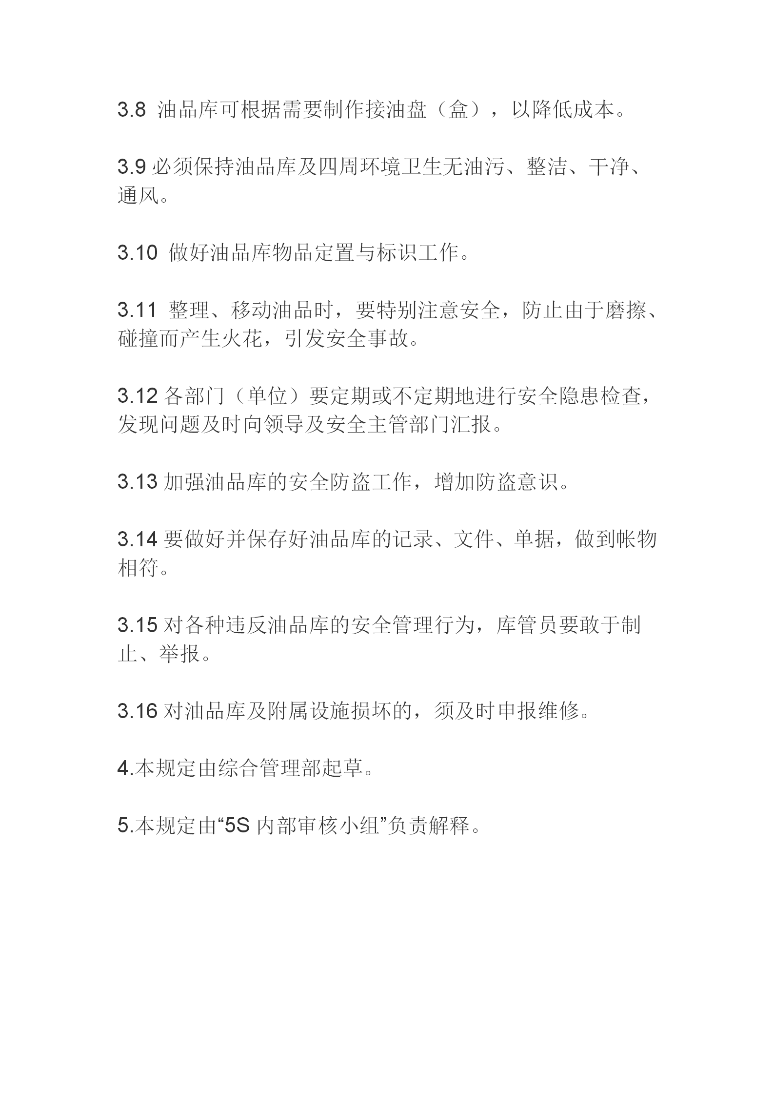 5S推行手冊(cè)油品庫(kù)管理規(guī)定word模板-1