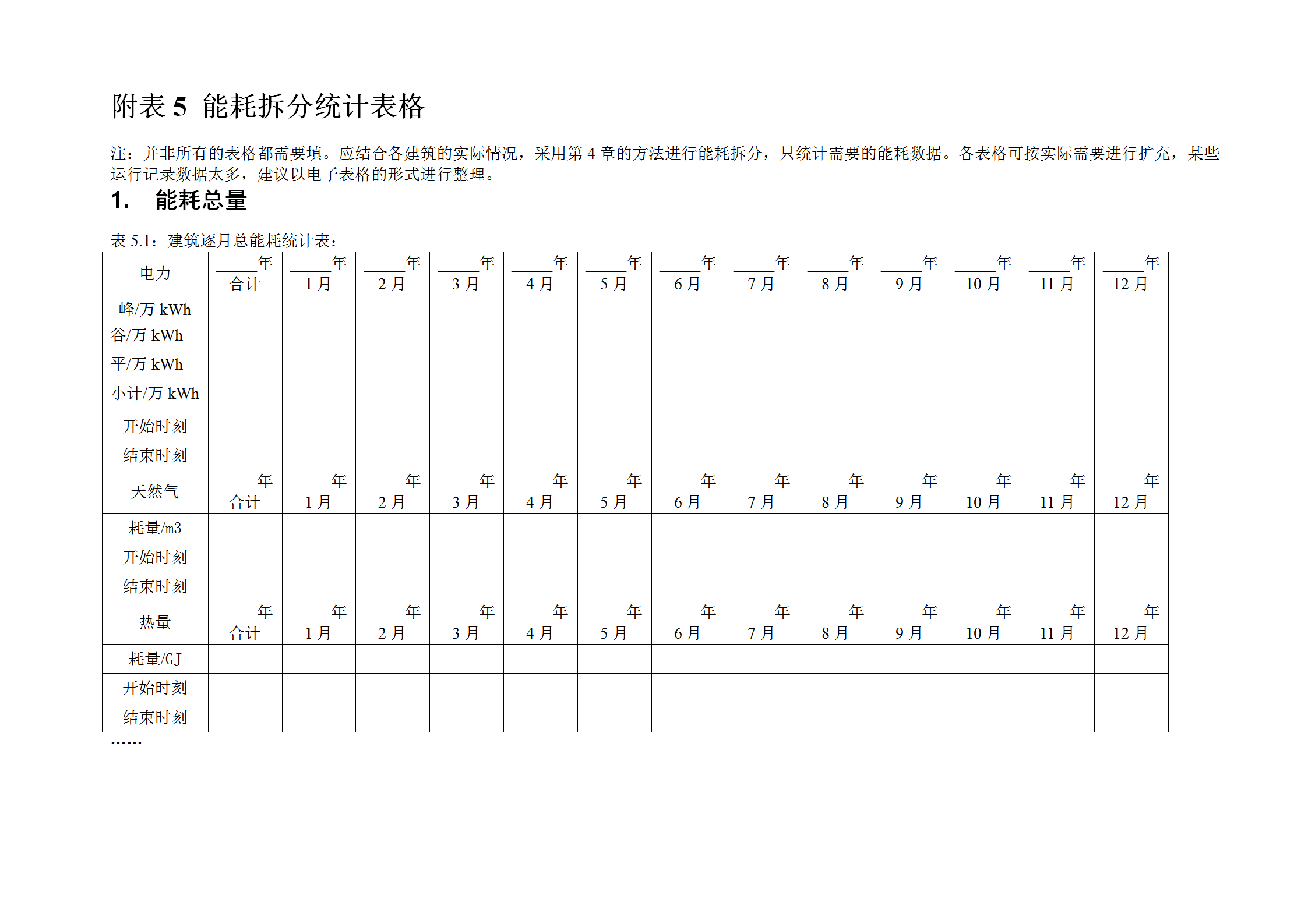 能耗拆分統(tǒng)計(jì)表格word模板
