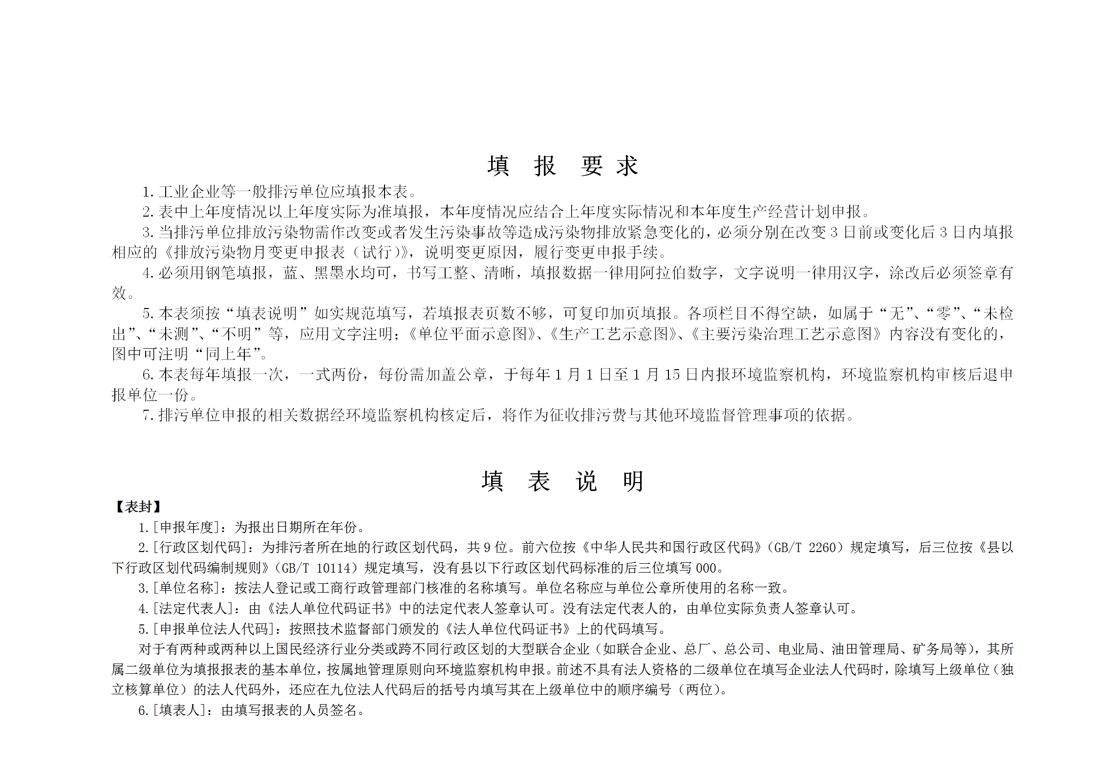 排放污染物申報(bào)登記統(tǒng)計(jì)表word模板-1