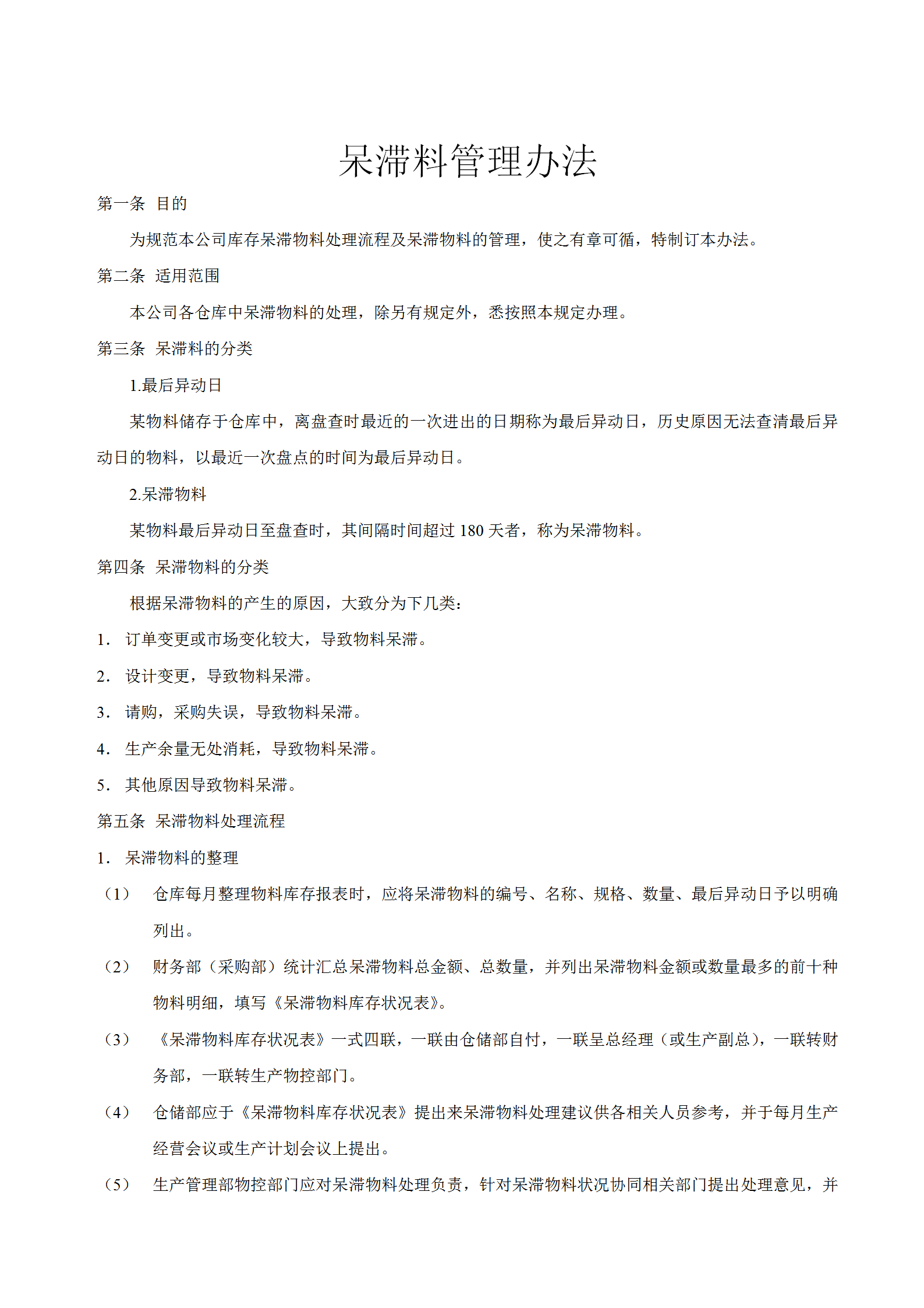 呆滯料管理辦法word模板