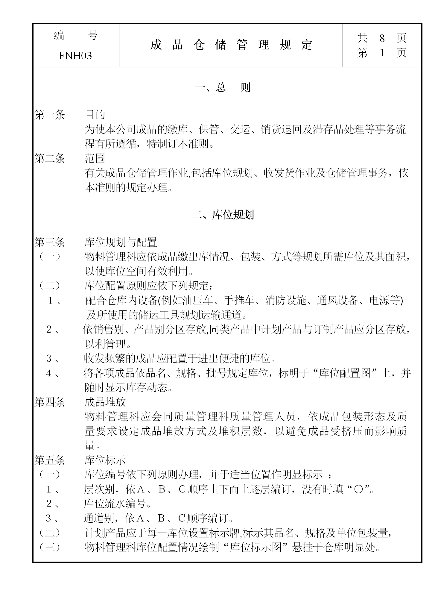 成品倉儲管理規(guī)定word模板