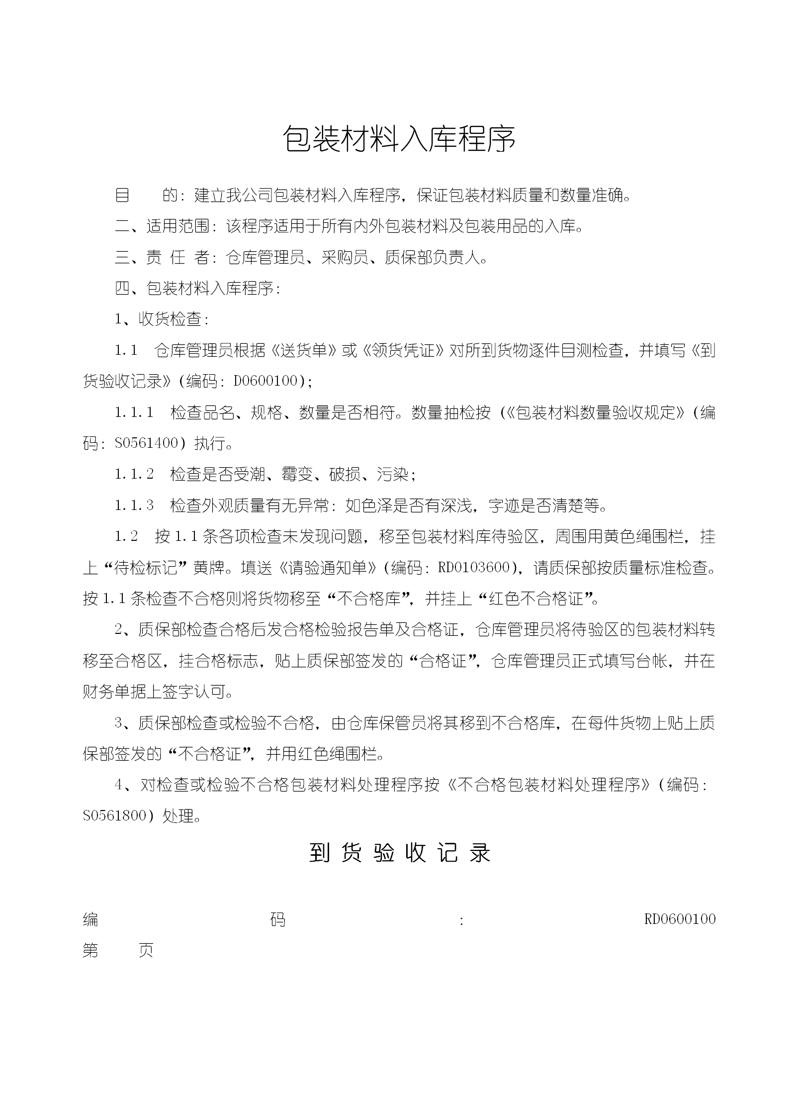 包裝材料入庫(kù)程序word模板