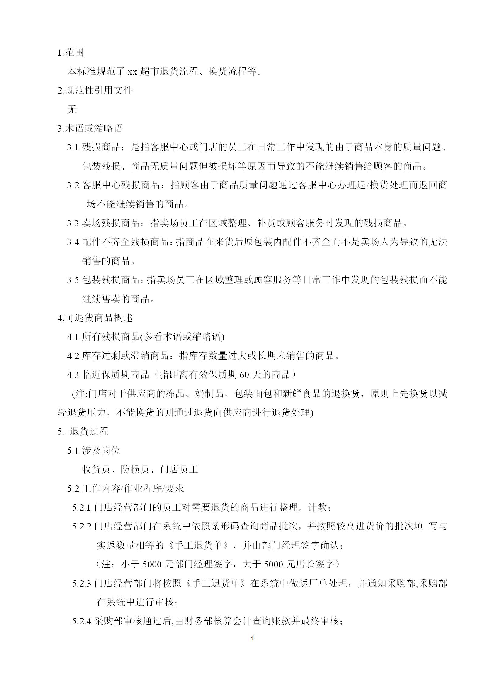 商品退換貨管理制度word模板-4