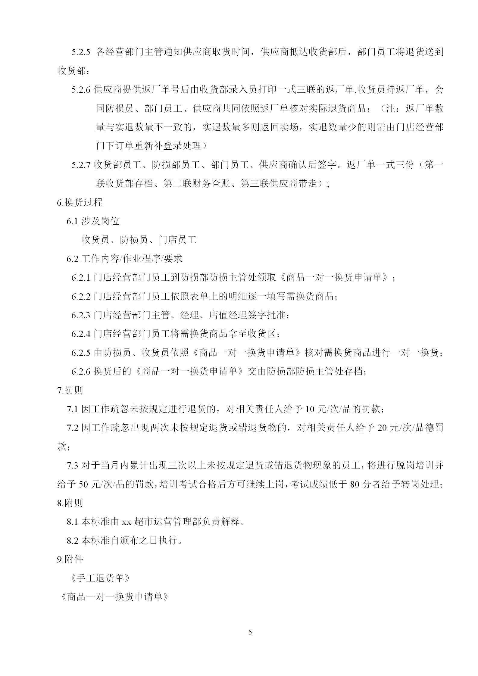 商品退換貨管理制度word模板