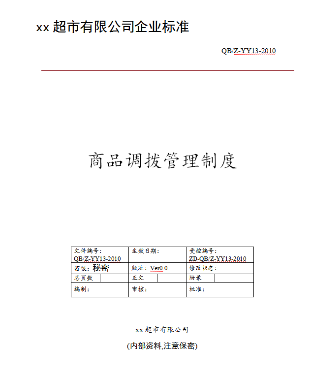 商品調(diào)撥管理制度Word模板