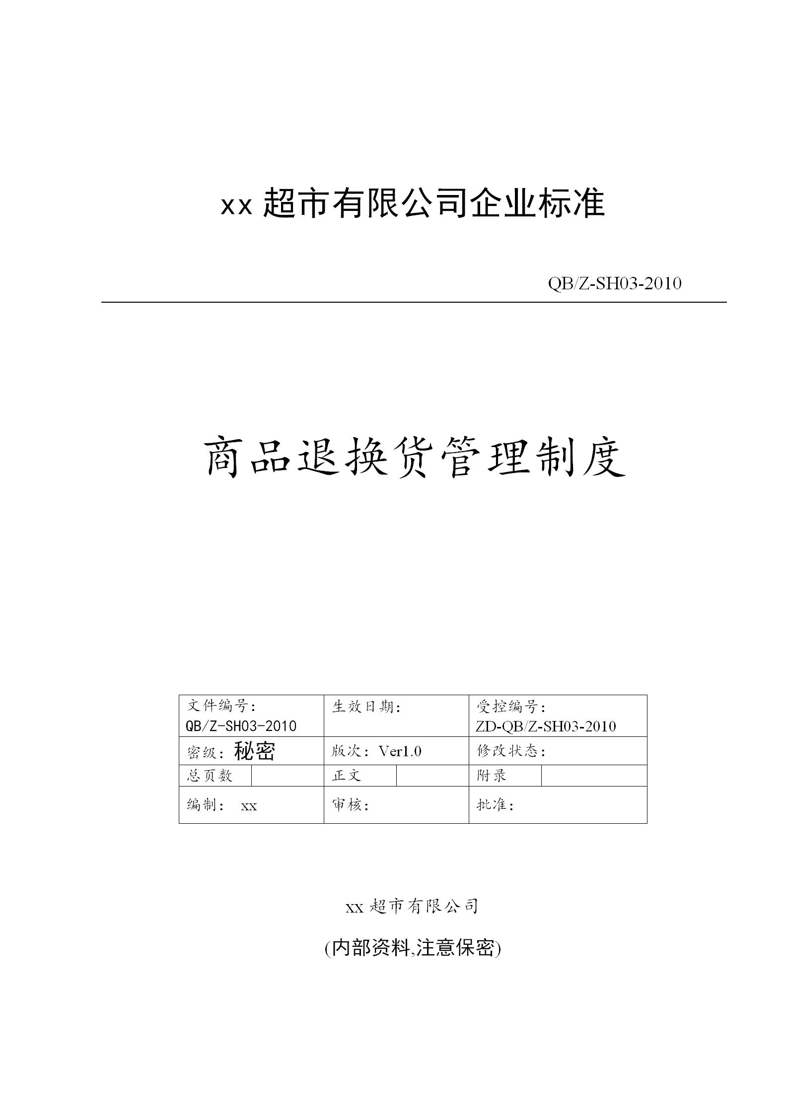 商品退換貨管理制度word模板-1