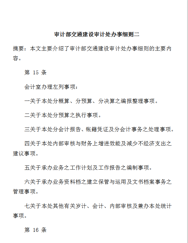 審計處辦事細則Word模板-1