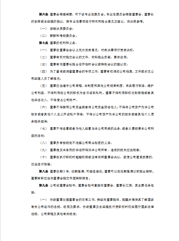 董事會(huì)工作制度Word模板