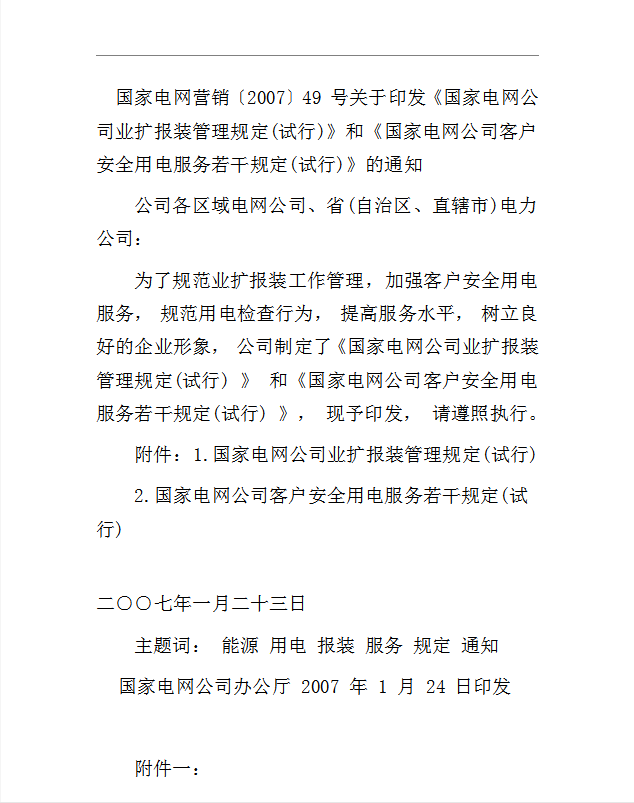 國家電網(wǎng)規(guī)定Word模板